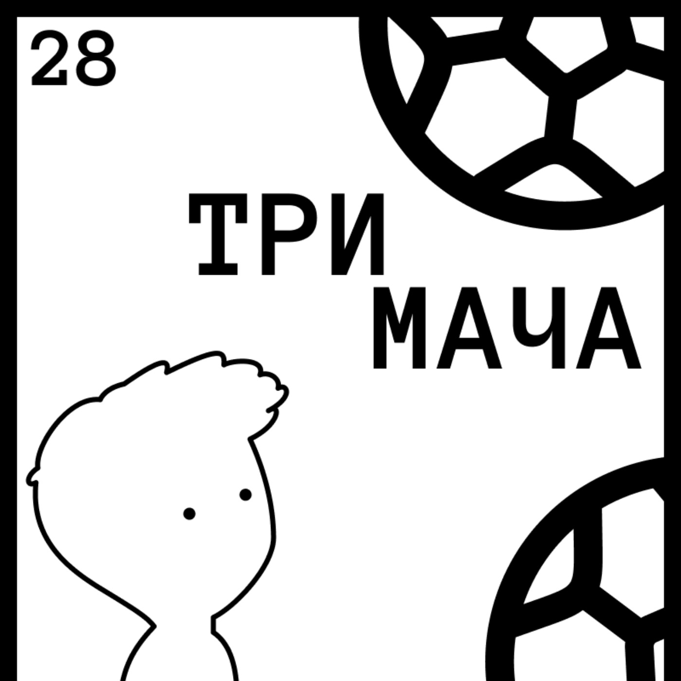 Три Мача Подкаст
