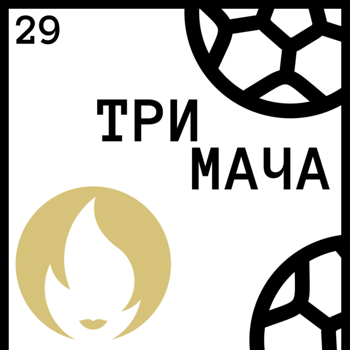 Три Мача Подкаст