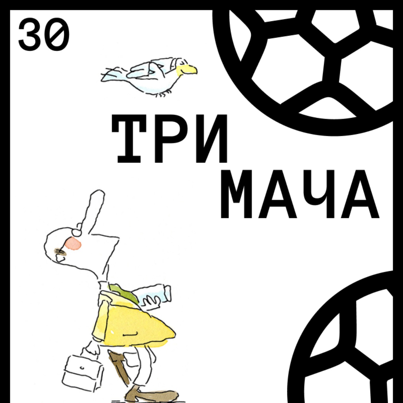 Три Мача Подкаст