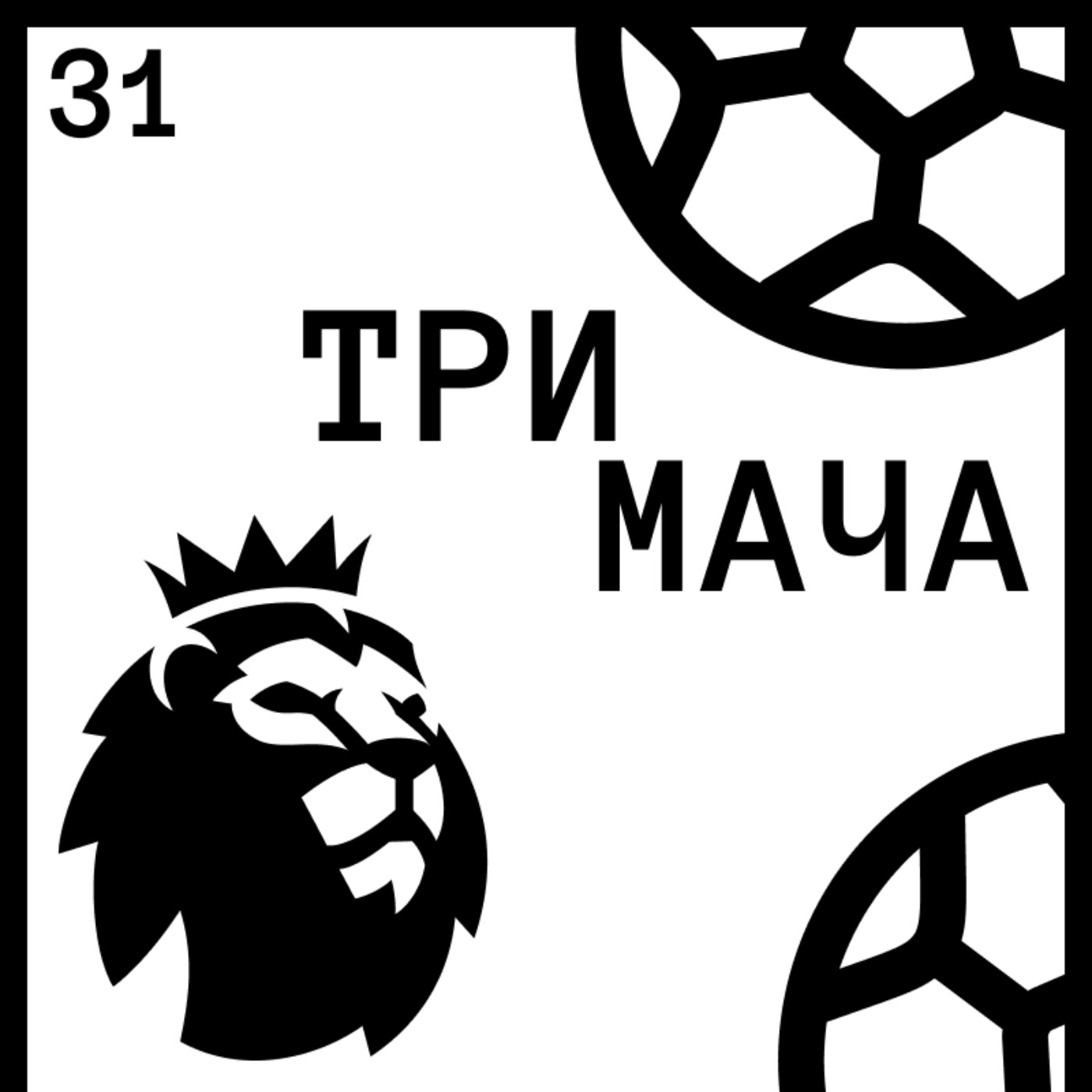 Три Мача Подкаст