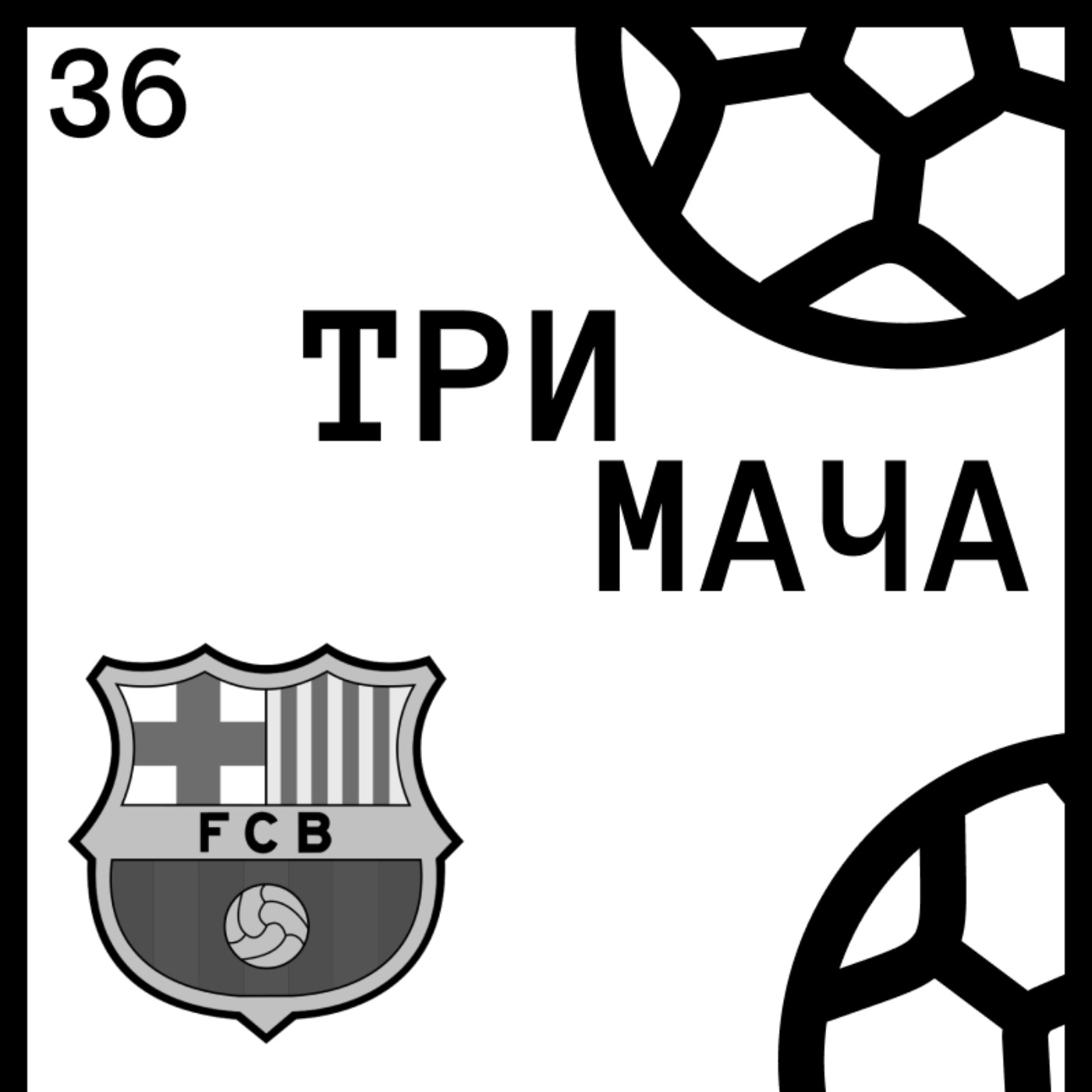 Три Мача Подкаст