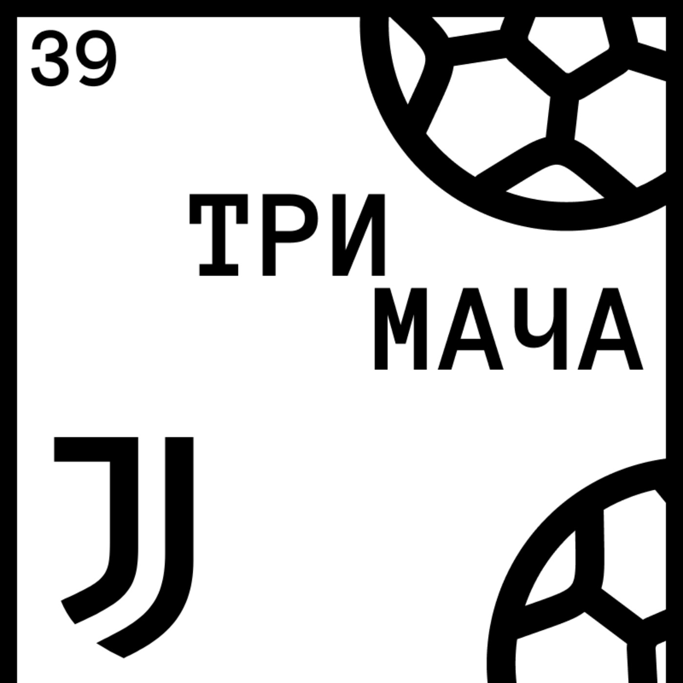 Три Мача Подкаст