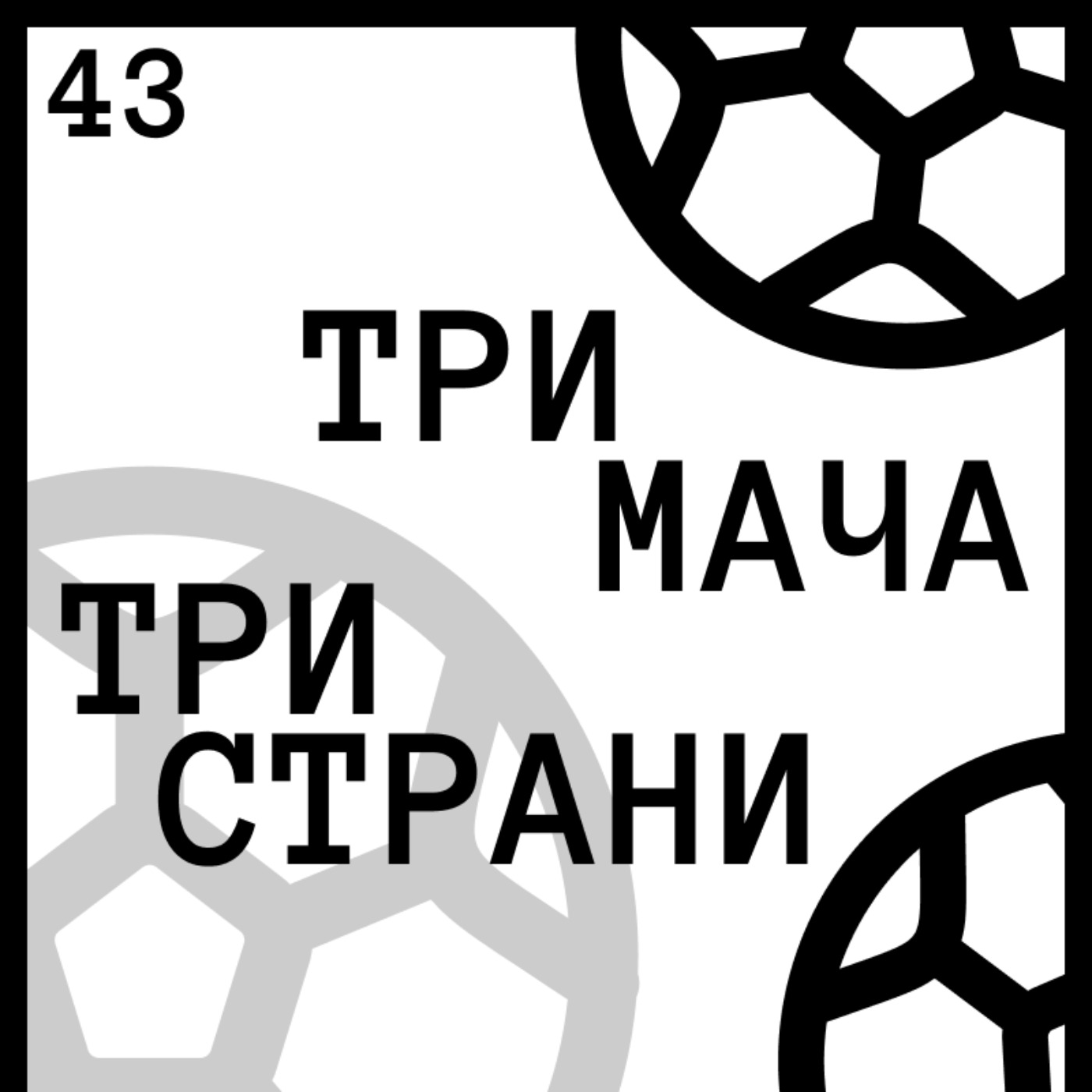 Три Мача Подкаст