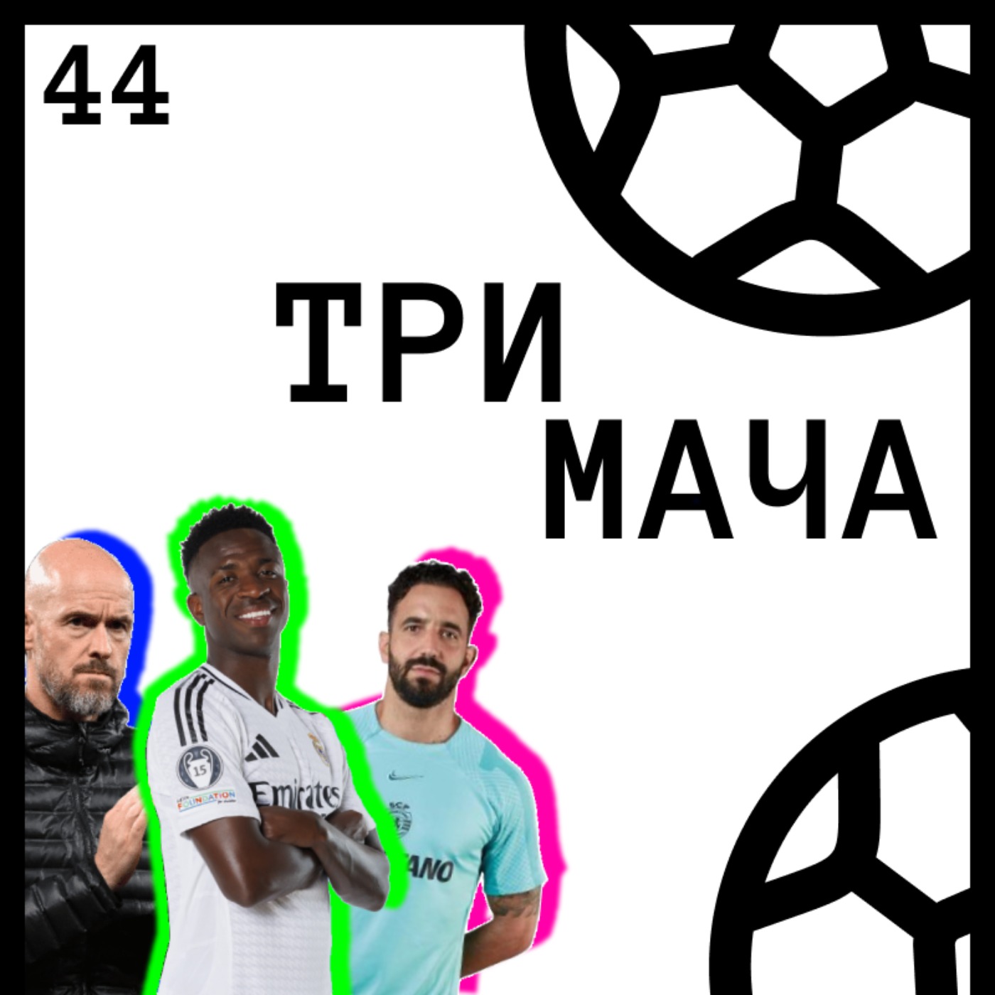 Три Мача Подкаст