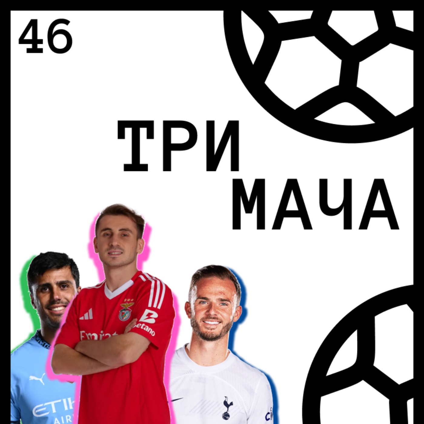 Три Мача Подкаст
