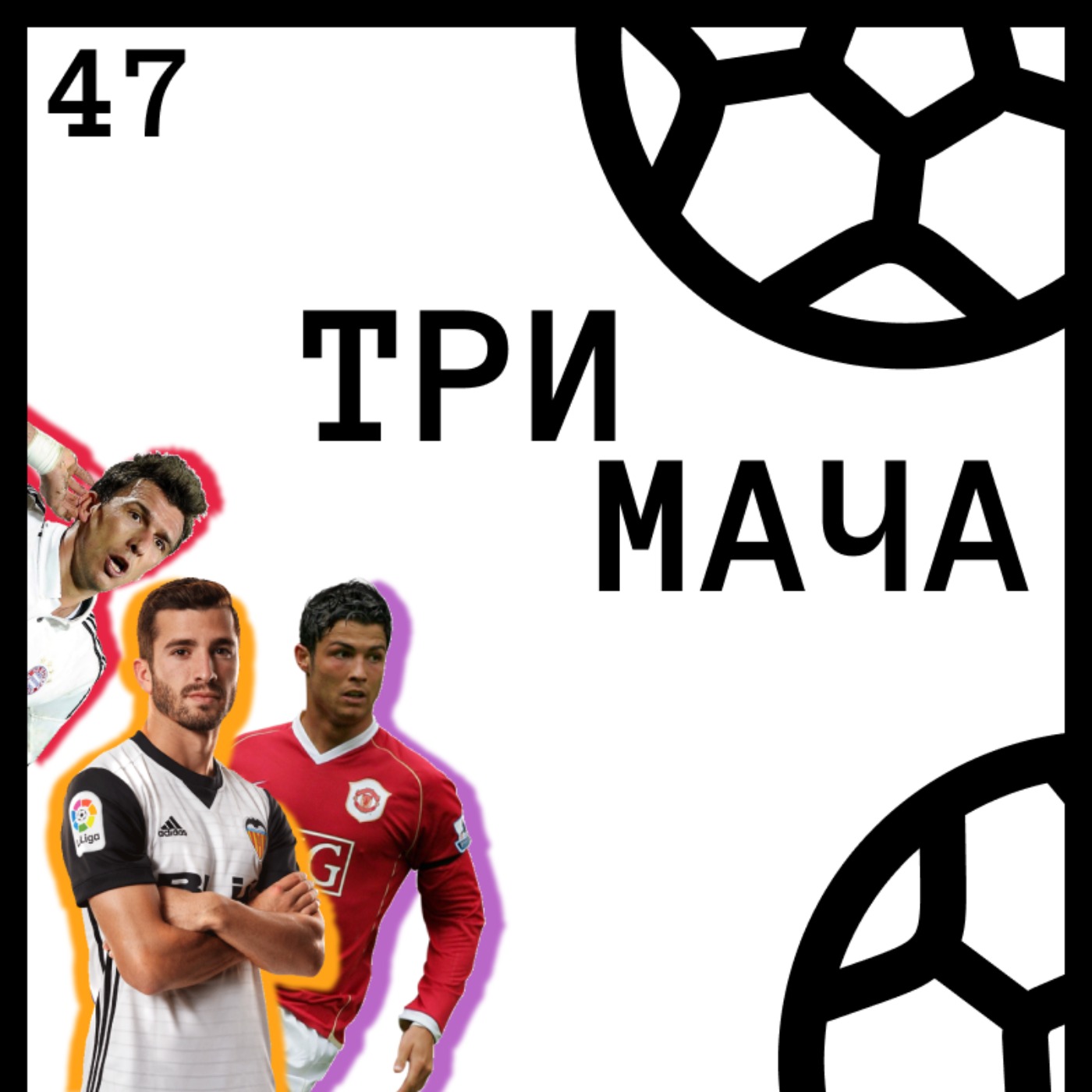 Три Мача Подкаст