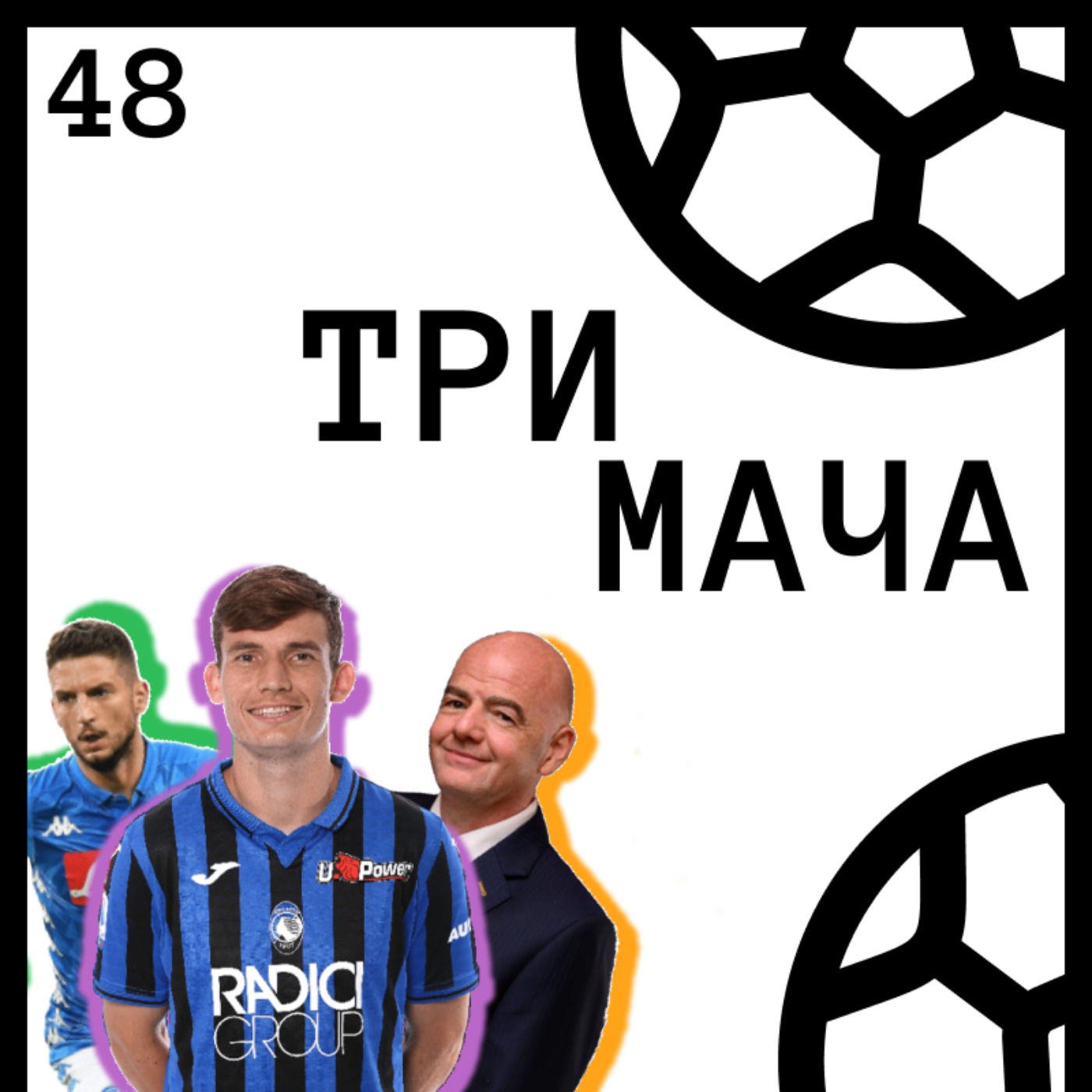 Три Мача Подкаст