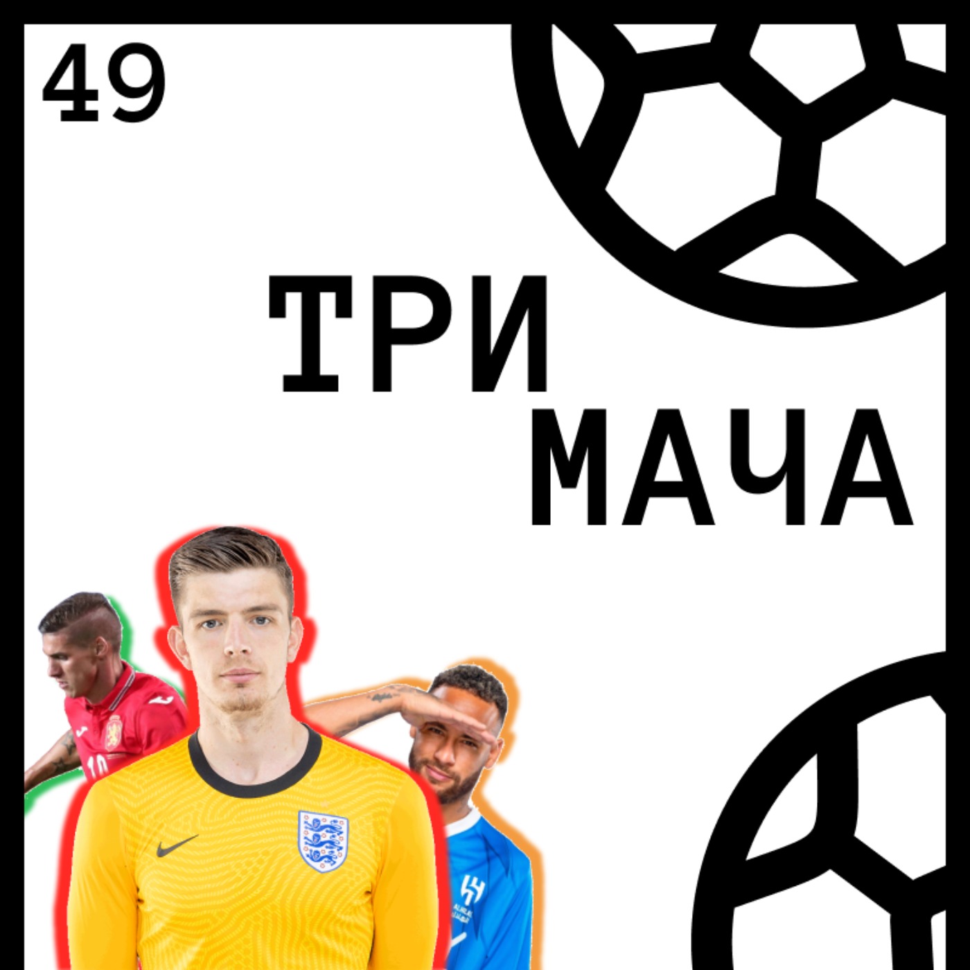 Три Мача Подкаст