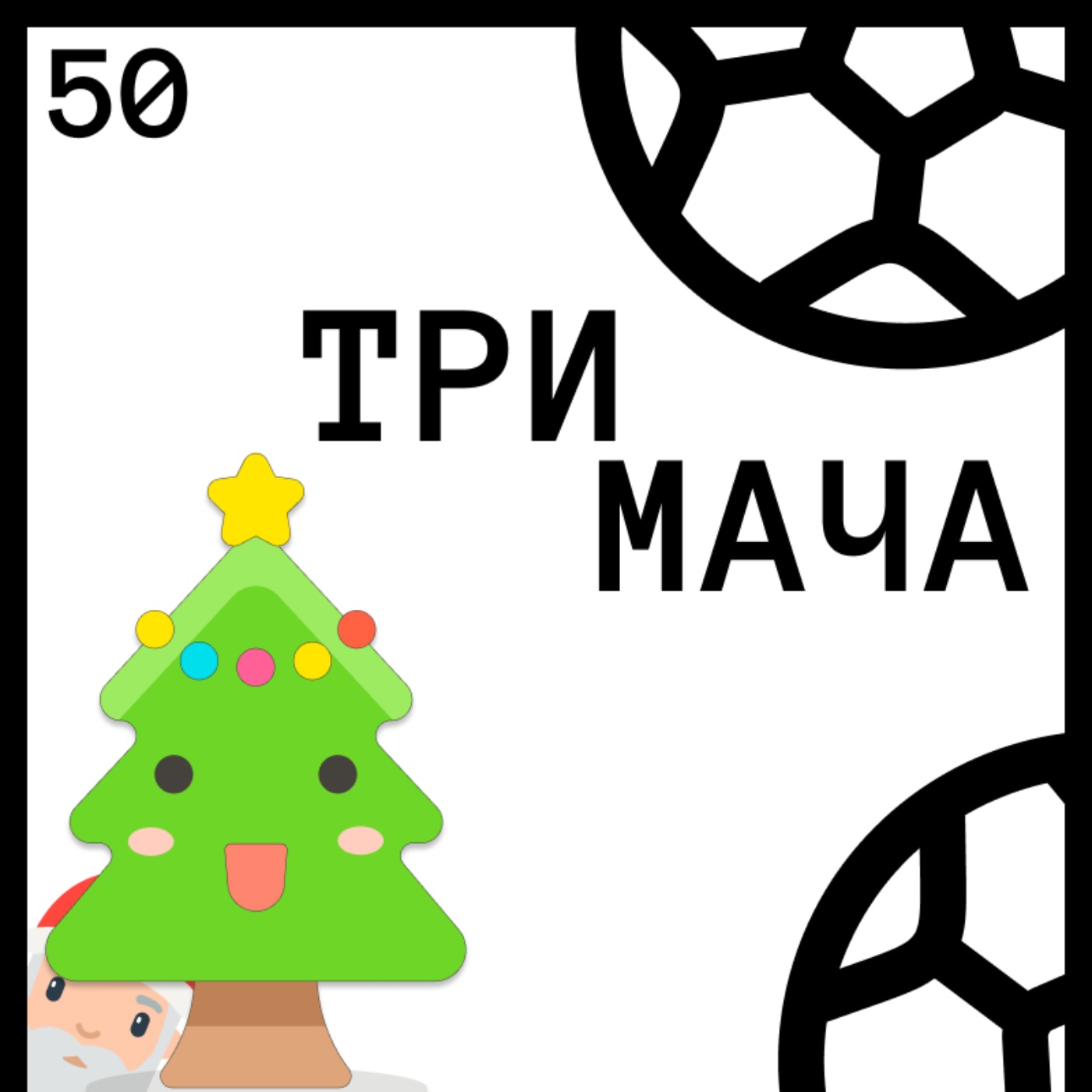 Три Мача Подкаст