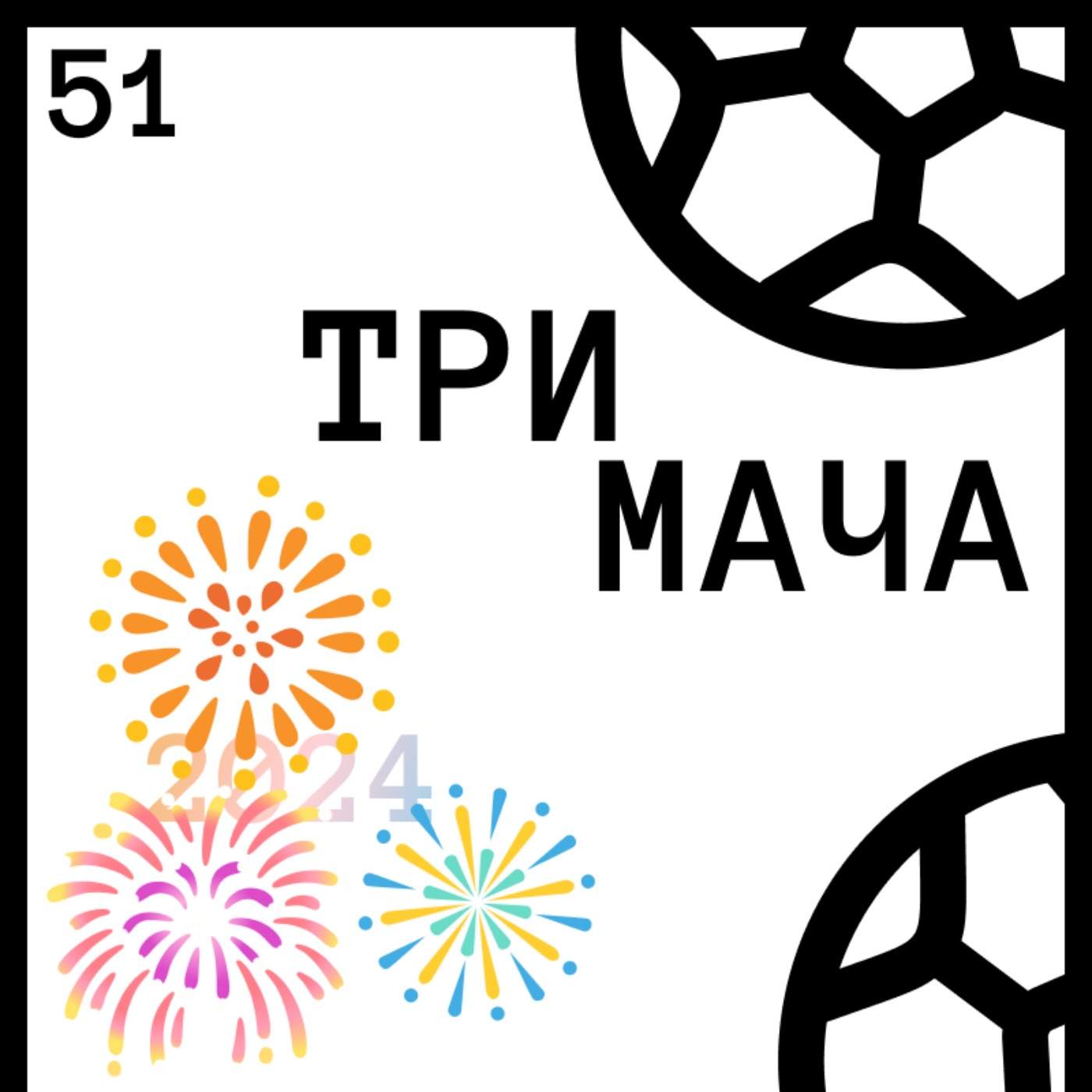 Три Мача Подкаст