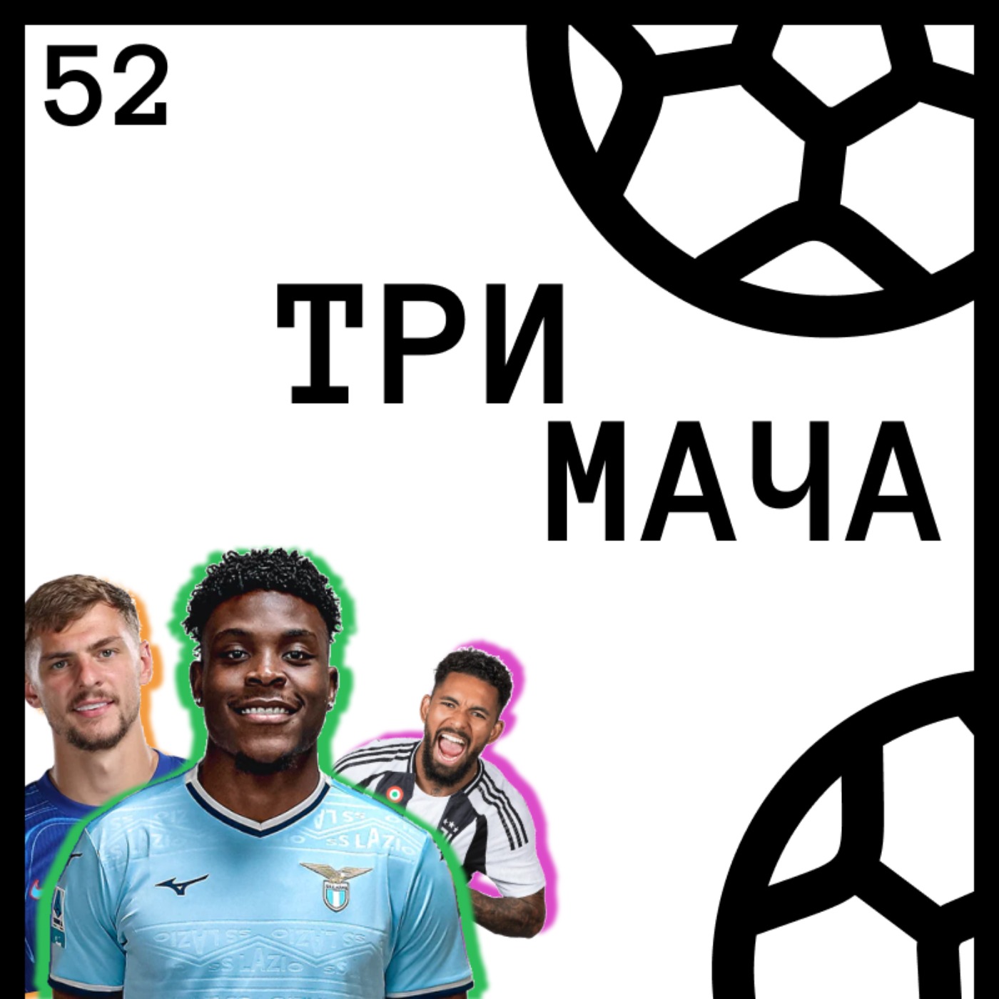 Три Мача Подкаст