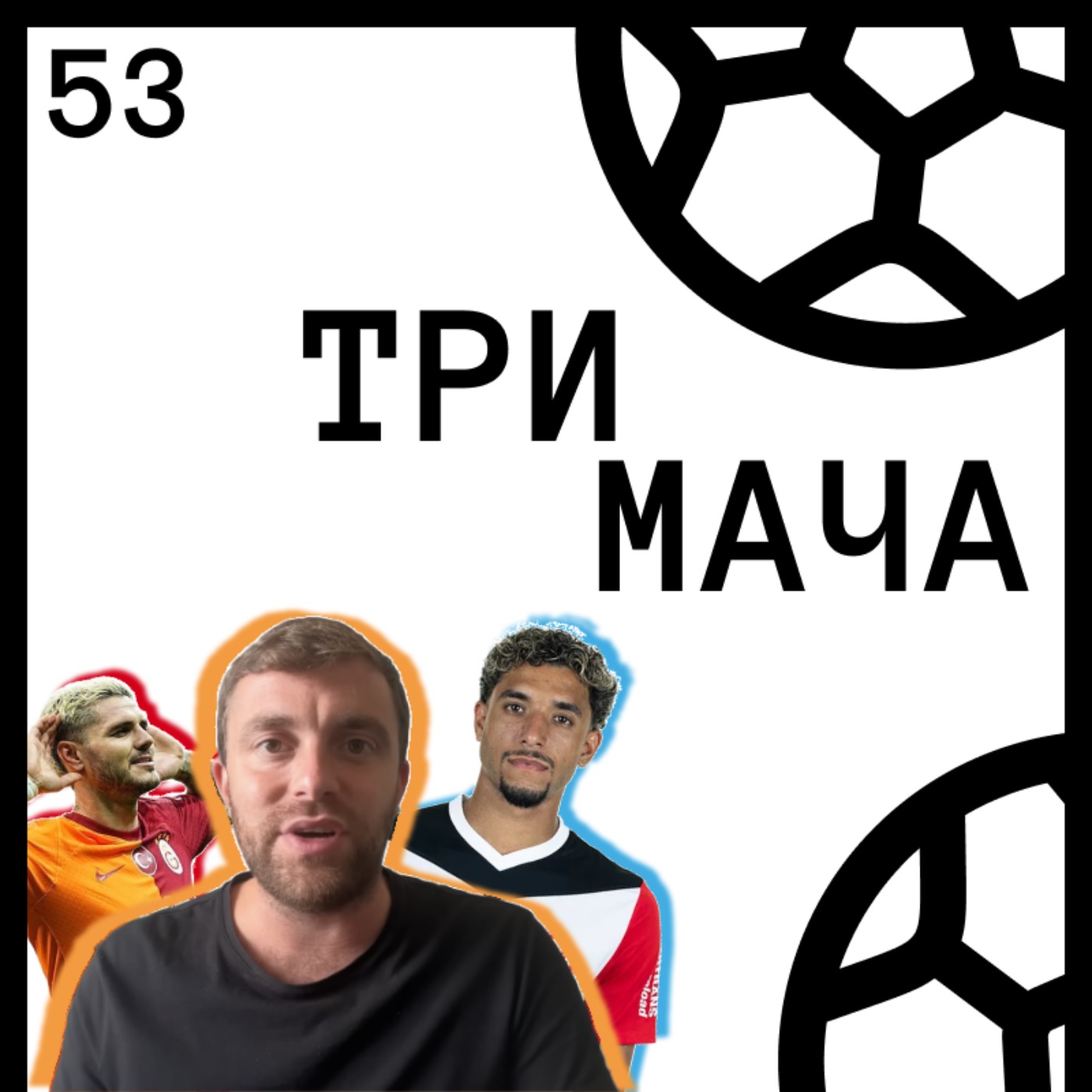 Три Мача Подкаст