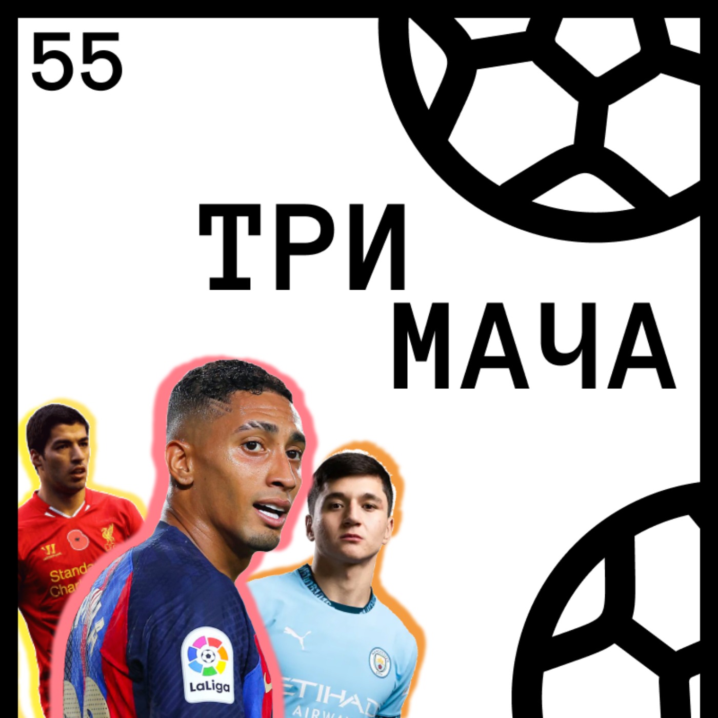 Три Мача Подкаст