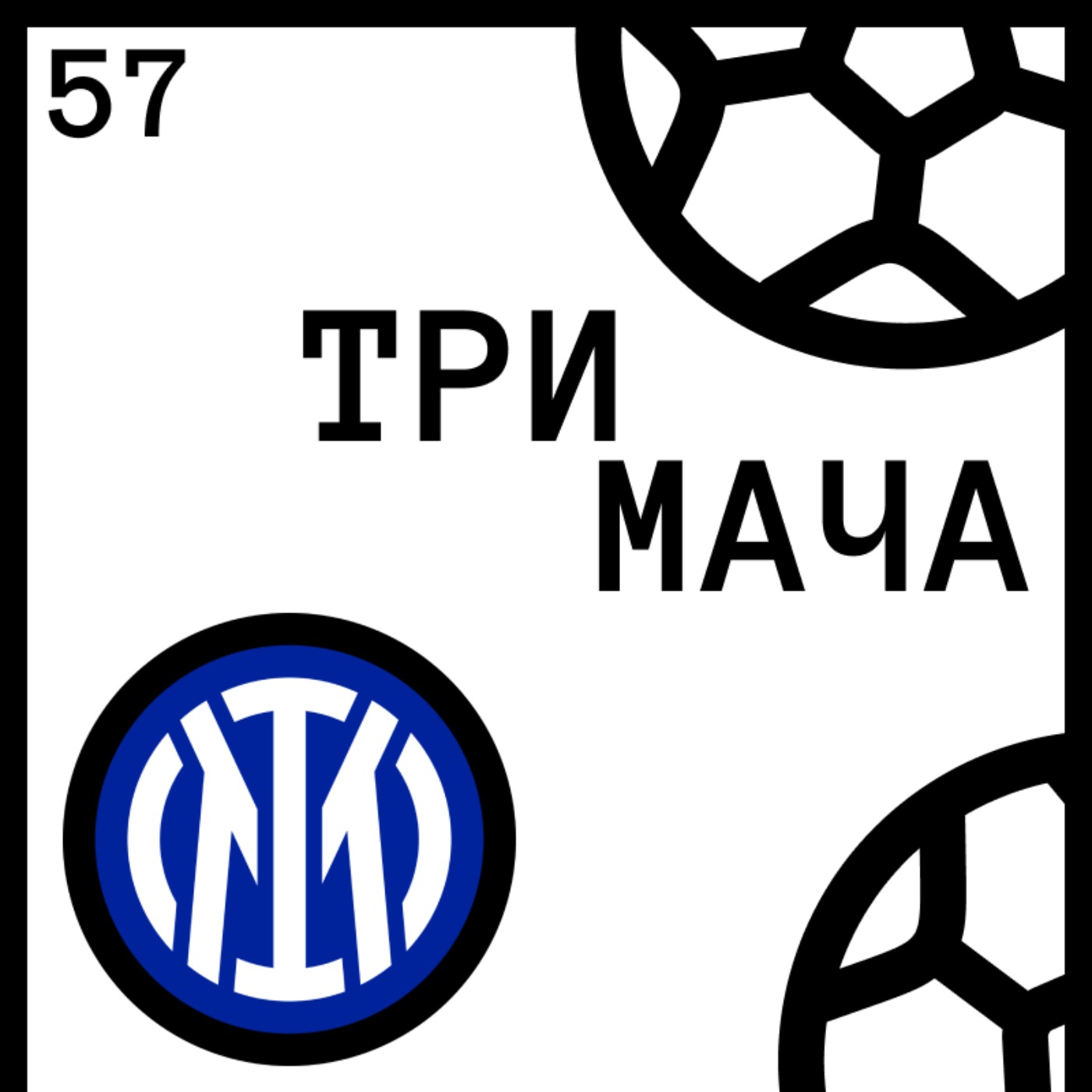 Три Мача Подкаст