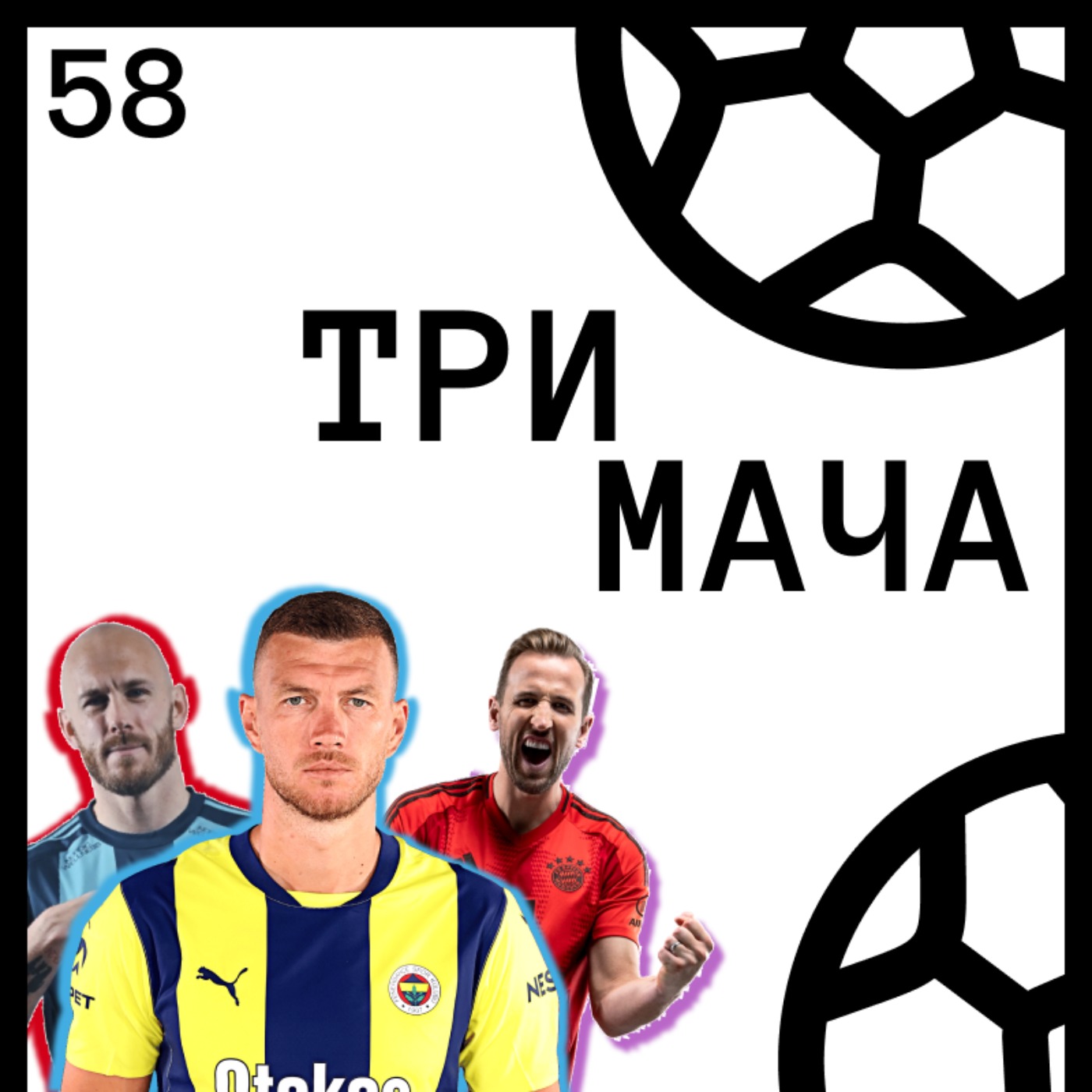 Три Мача Подкаст