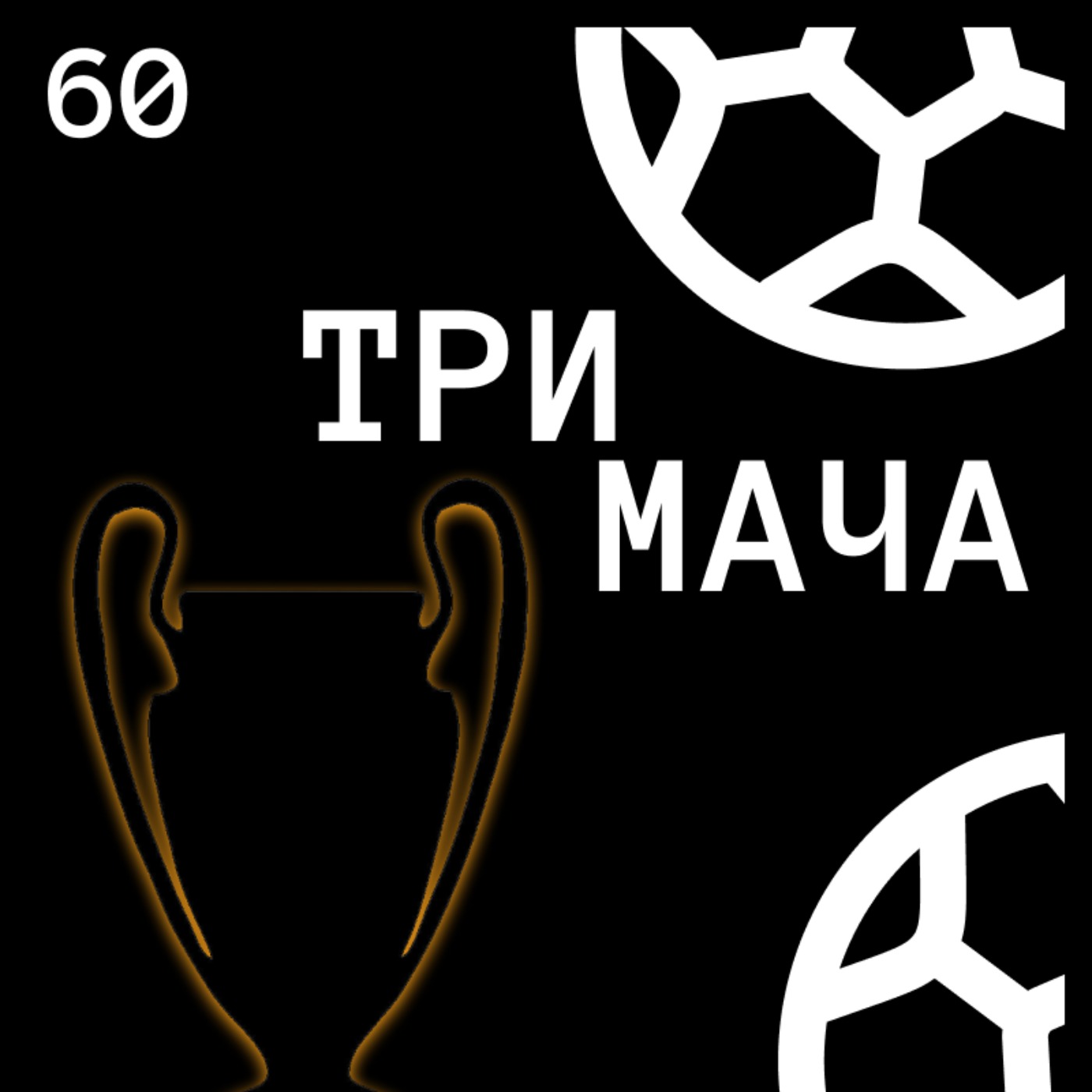 Три Мача Подкаст