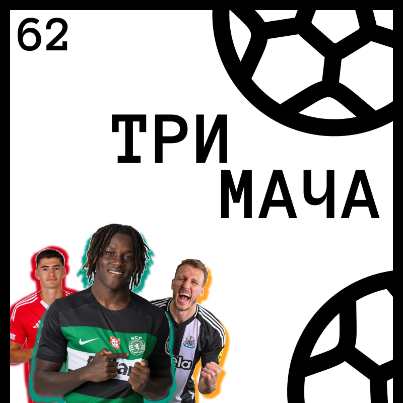 Три Мача Подкаст