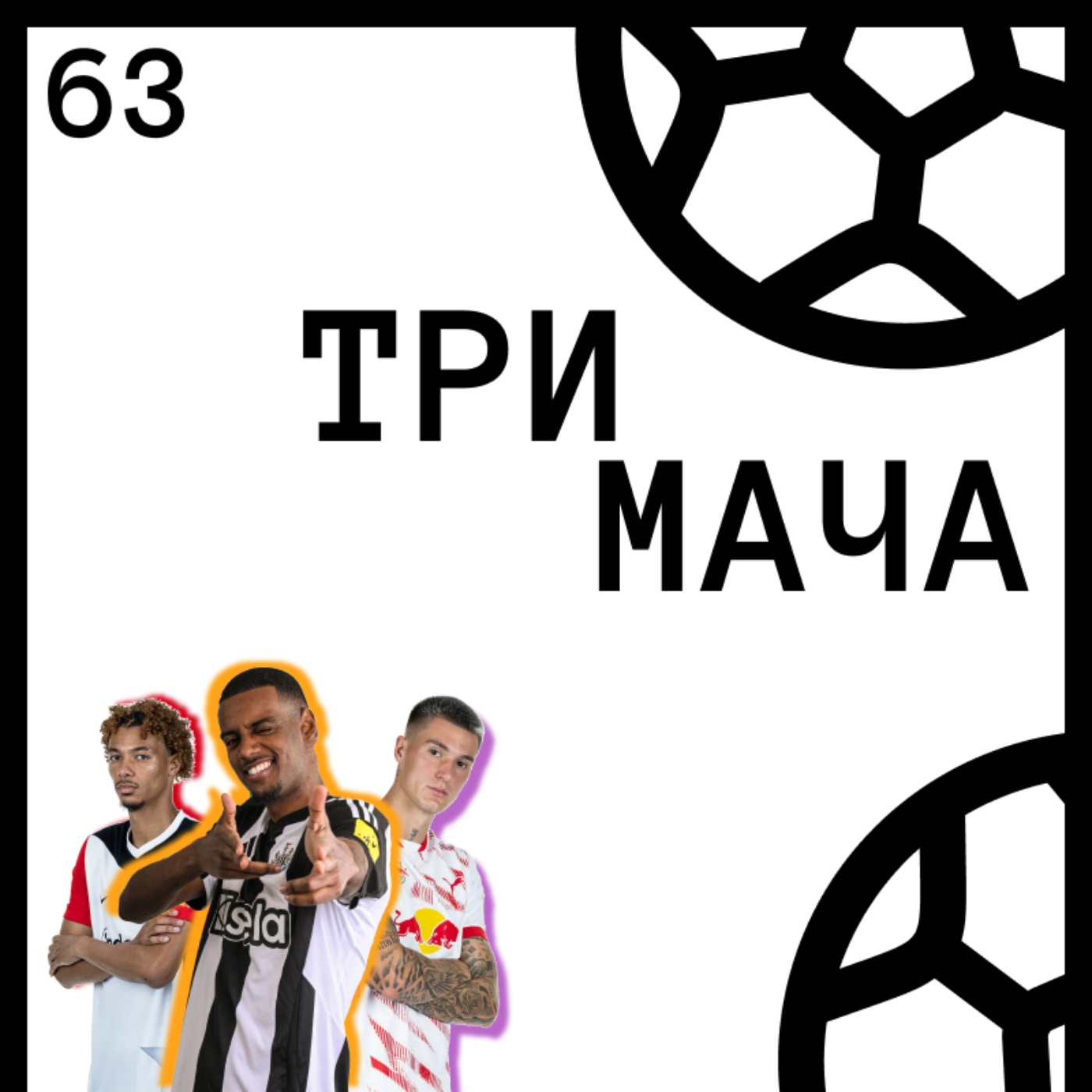Три Мача Подкаст