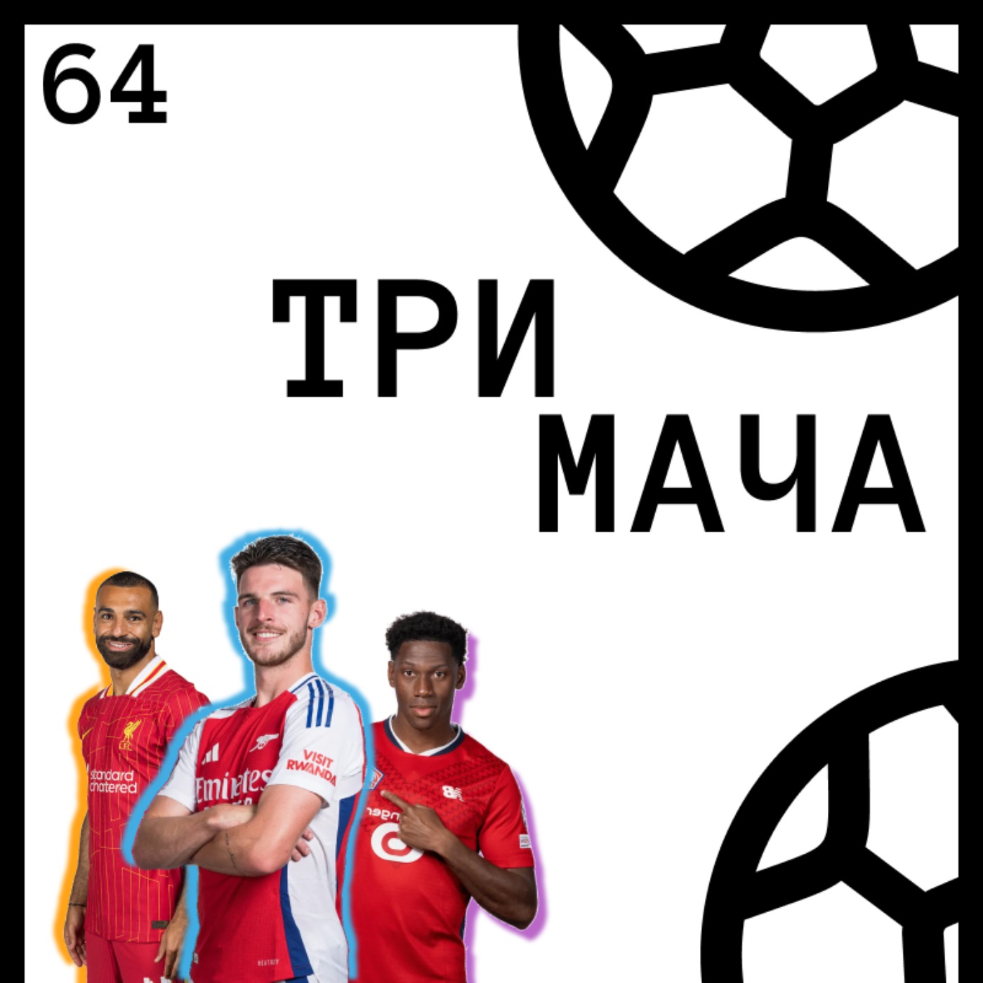 Три Мача Подкаст