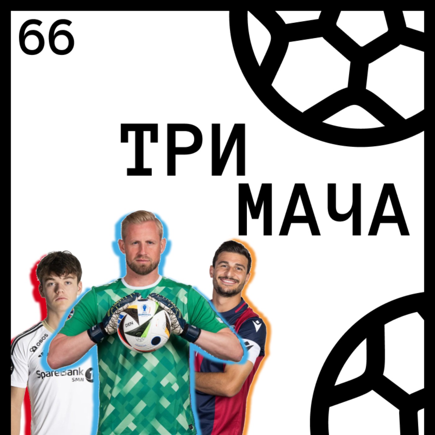 Три Мача Подкаст