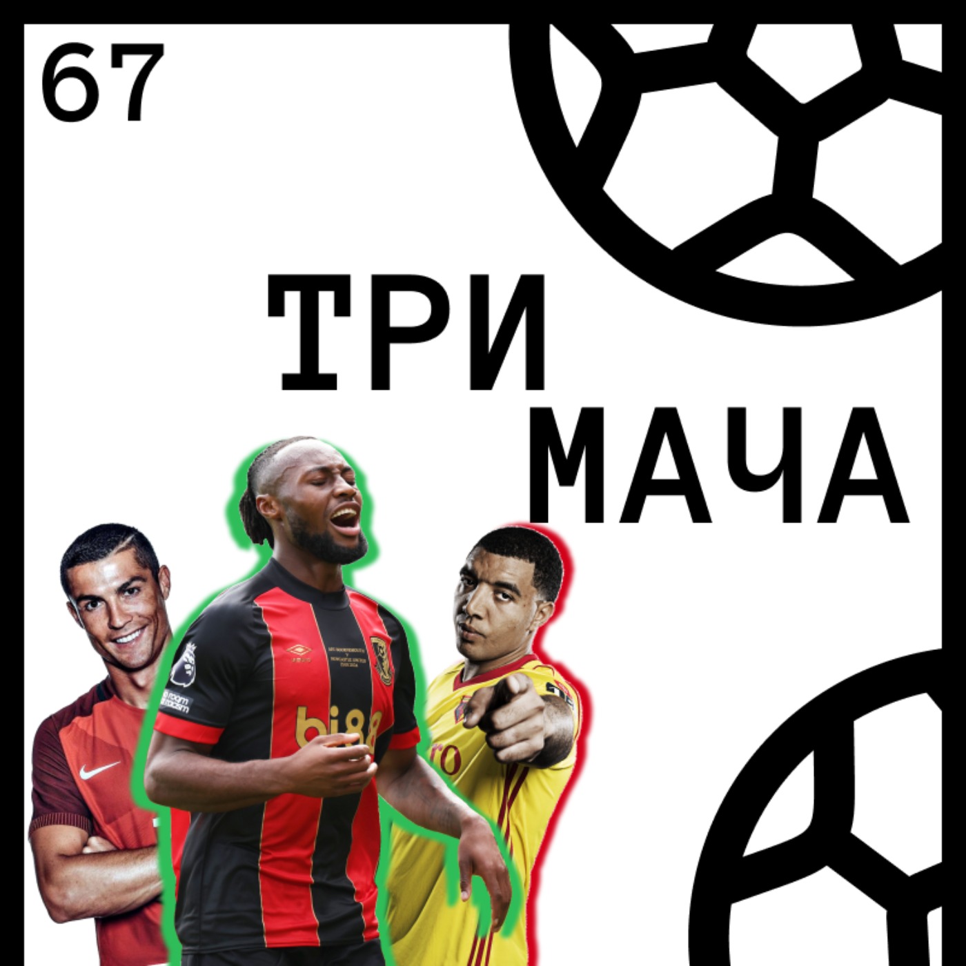Три Мача Подкаст