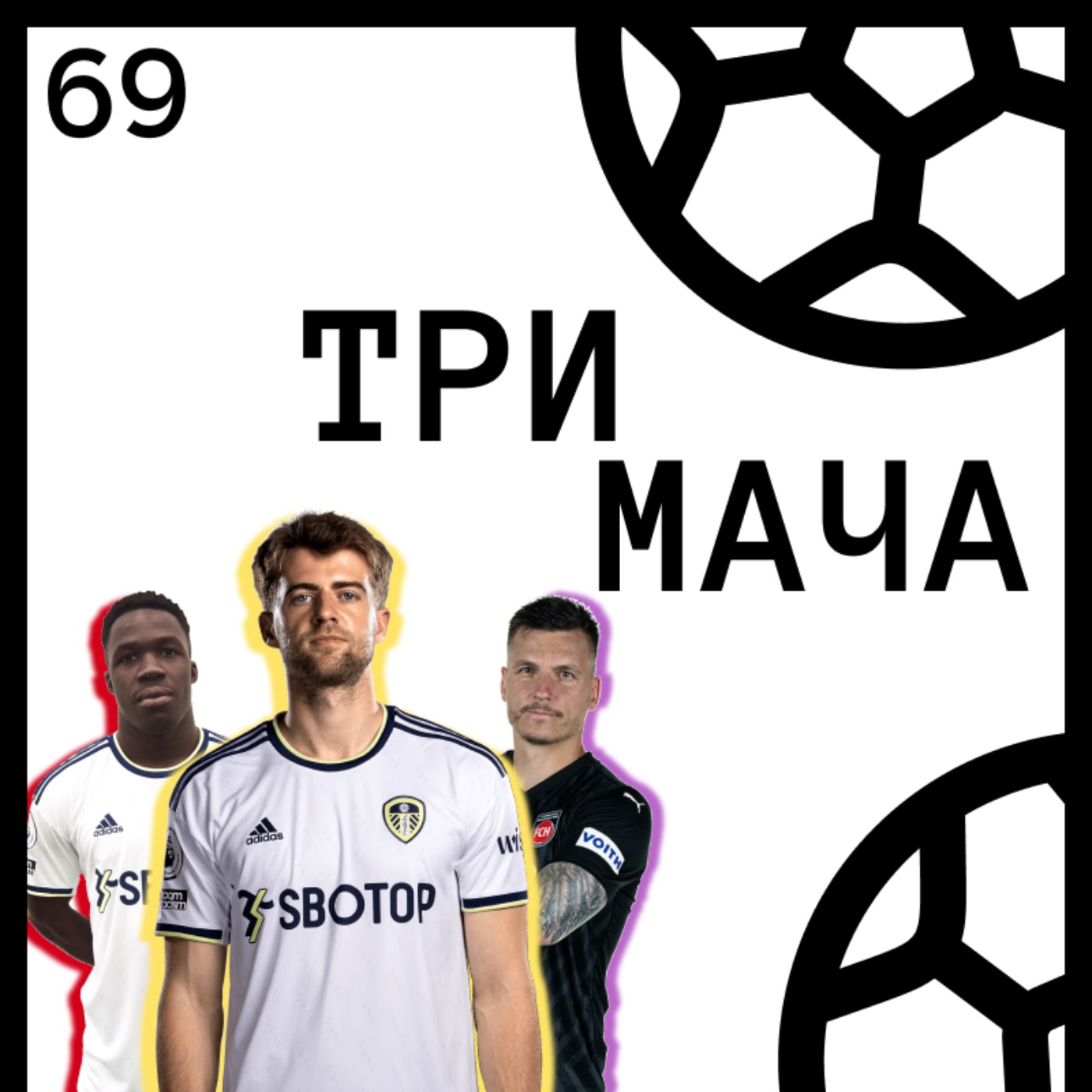 Три Мача Подкаст