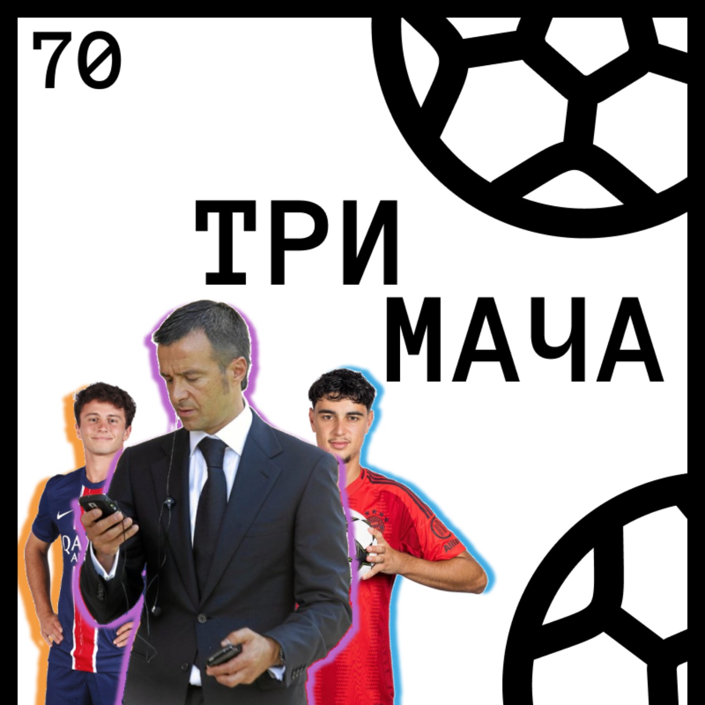 Три Мача Подкаст