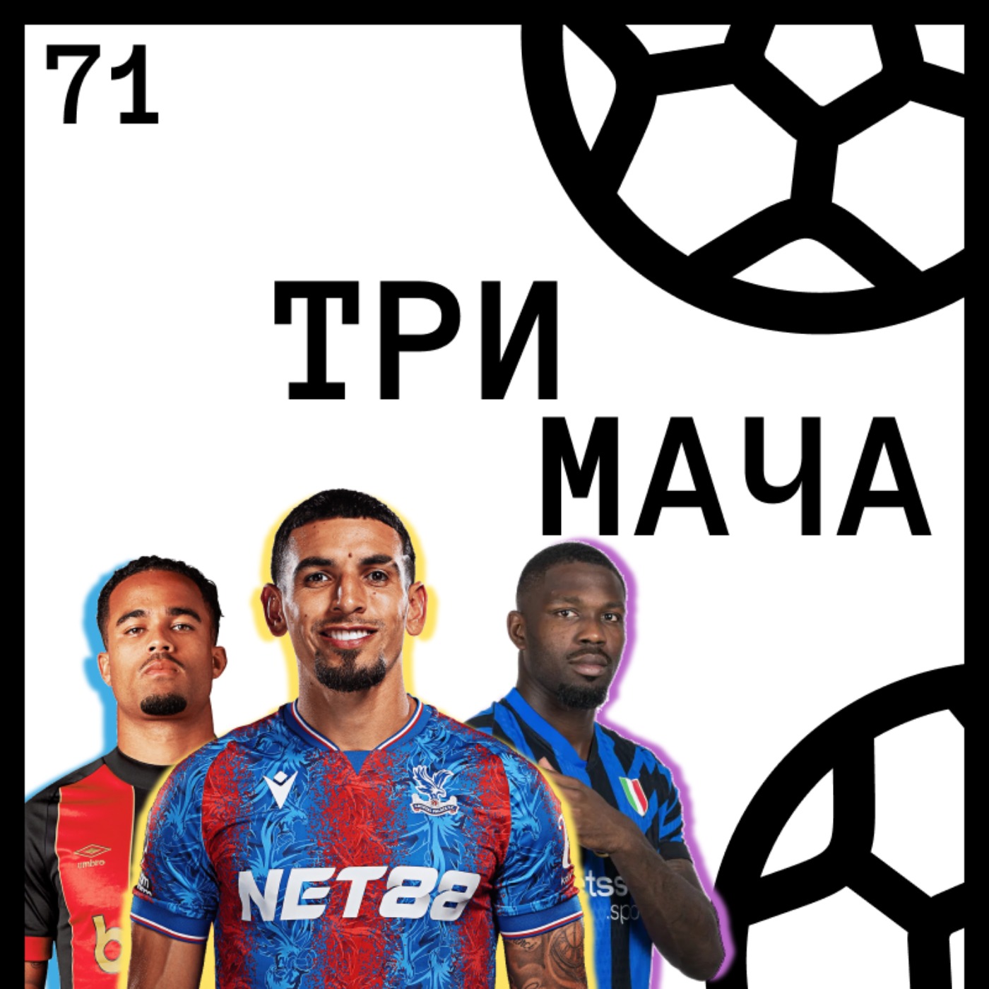 Три Мача Подкаст