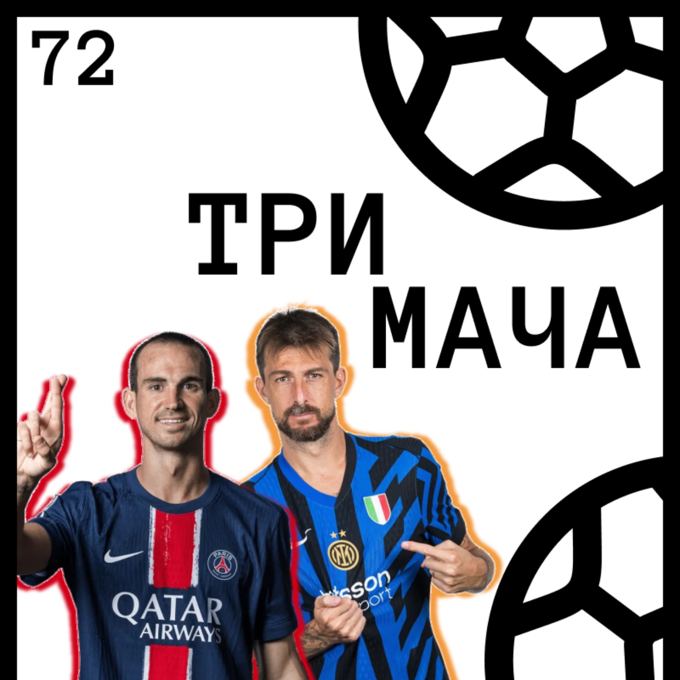 Три Мача Подкаст