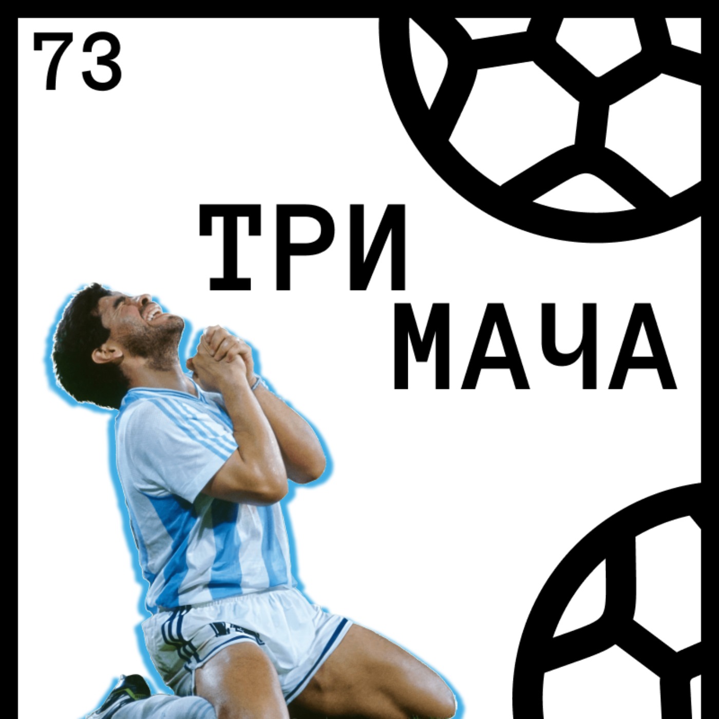 Три Мача Подкаст
