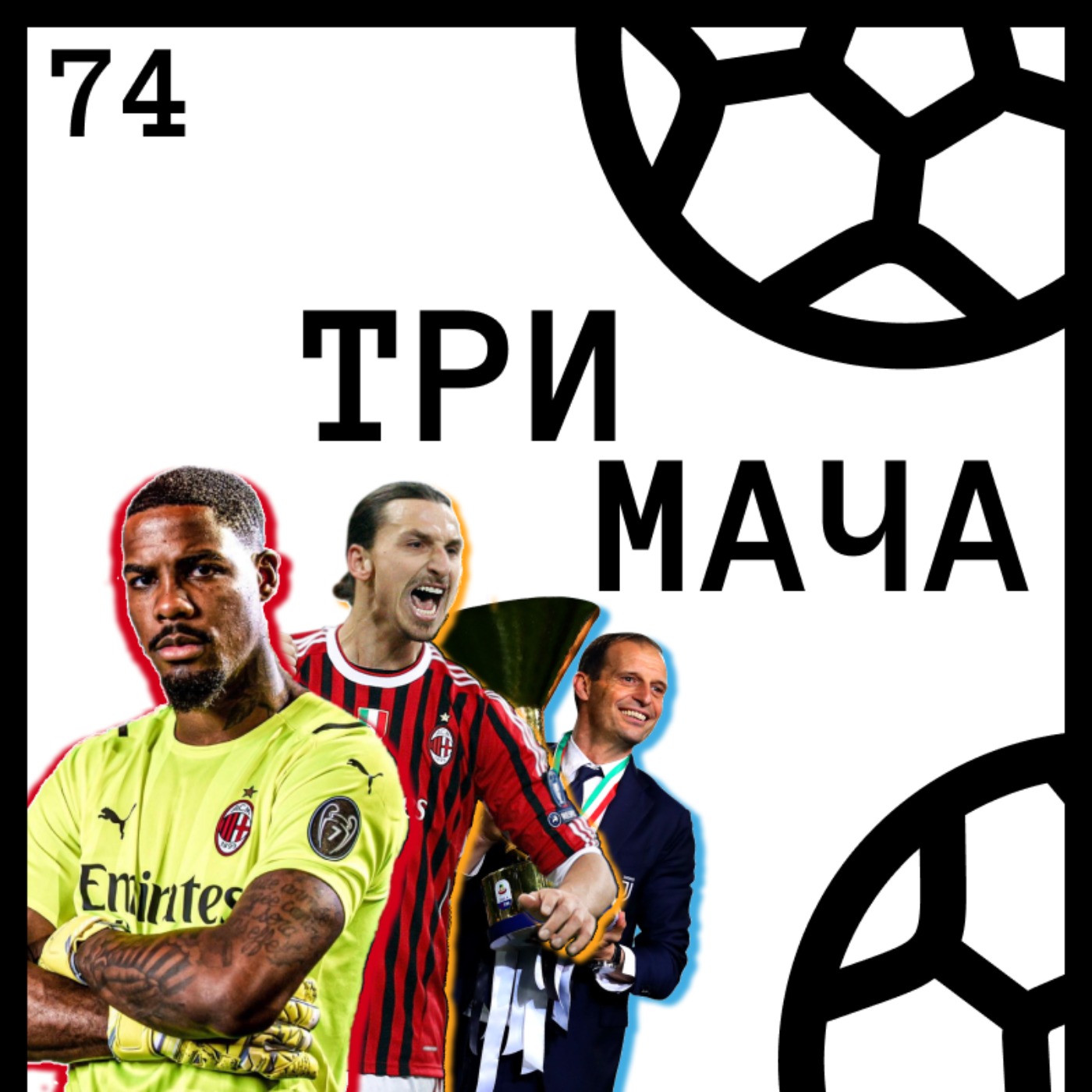 Три Мача Подкаст