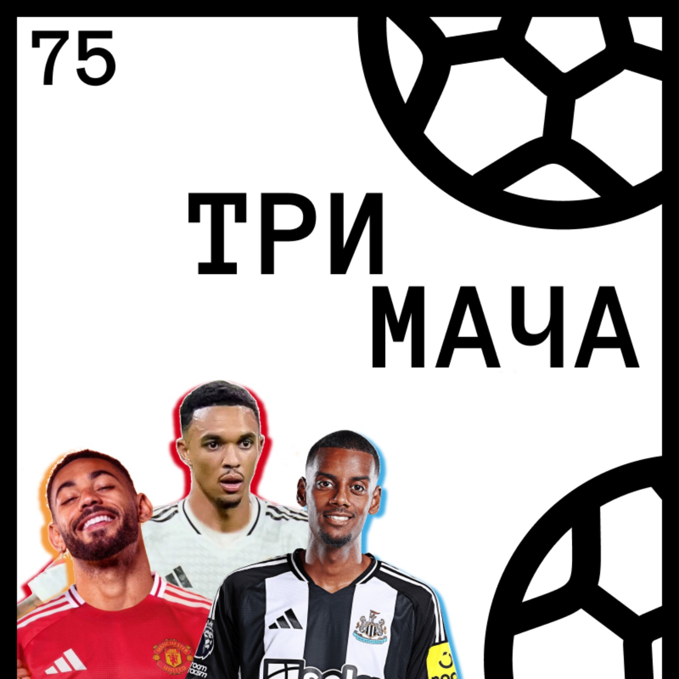 Три Мача Подкаст