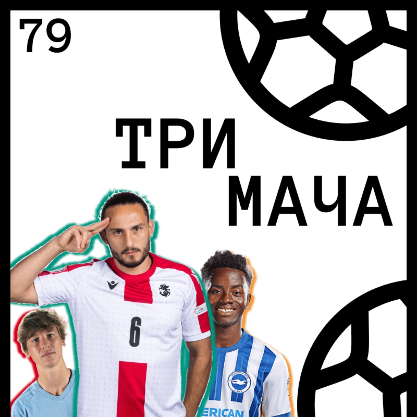 Три Мача Подкаст