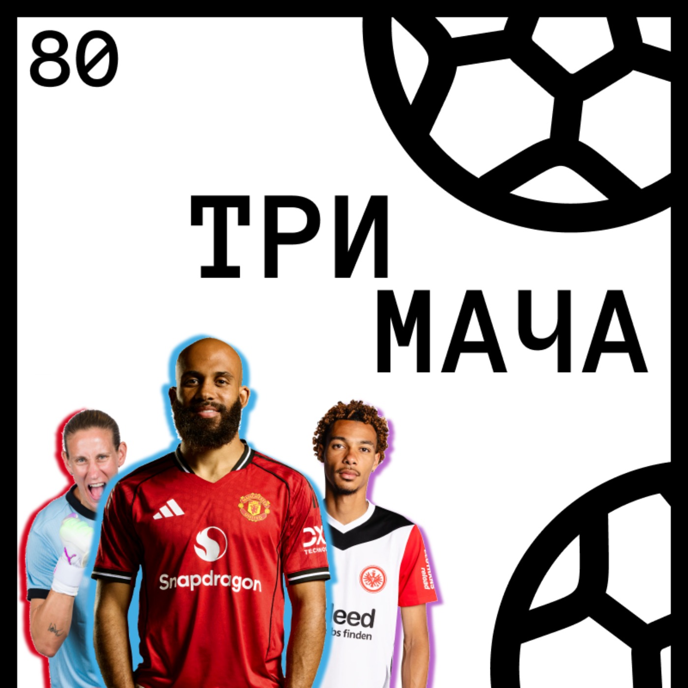 Три Мача Подкаст