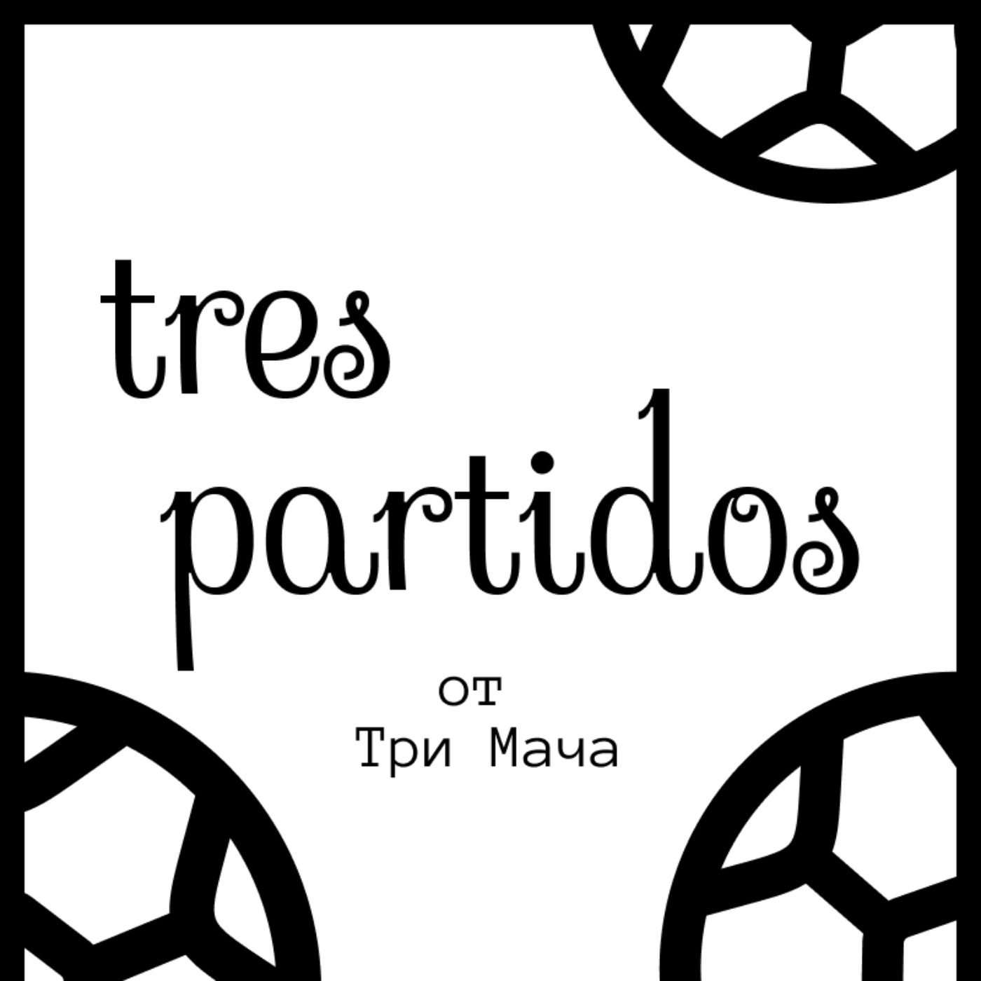 Три лиги, три дербита: Мадрид, Нюкасъл и Милано се готвят за битки