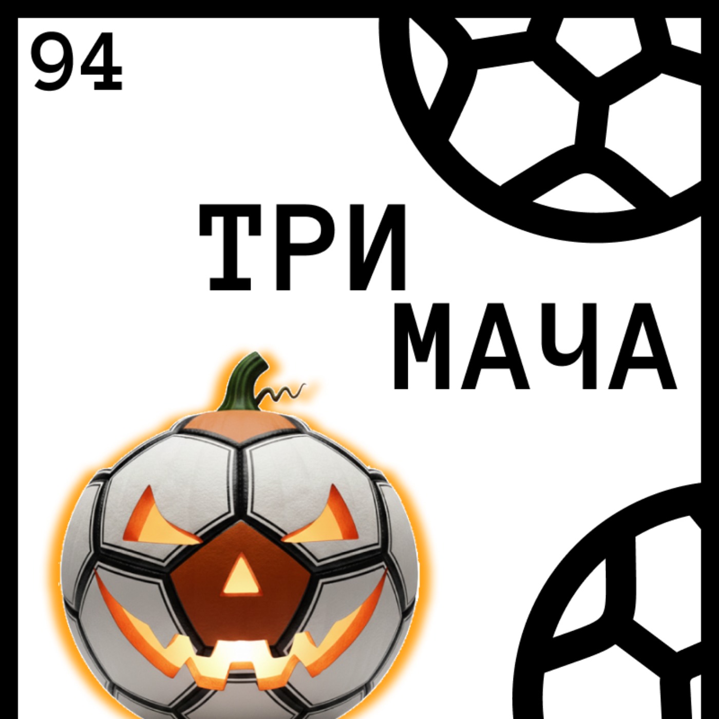 Еп 94 - Страшните 11 (Специално за Хелоуин)