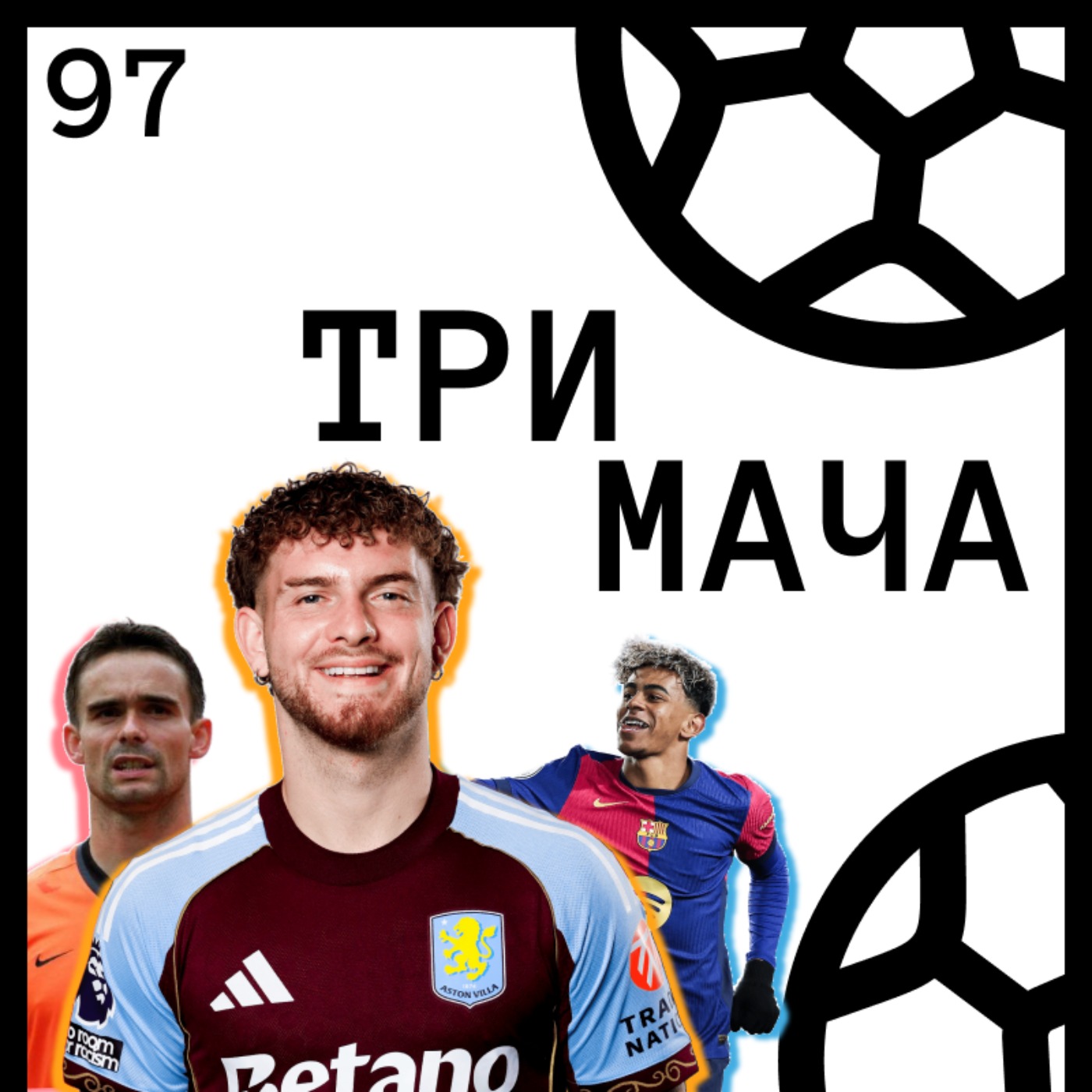 Еп 97 - Кой ще пази футболистите?