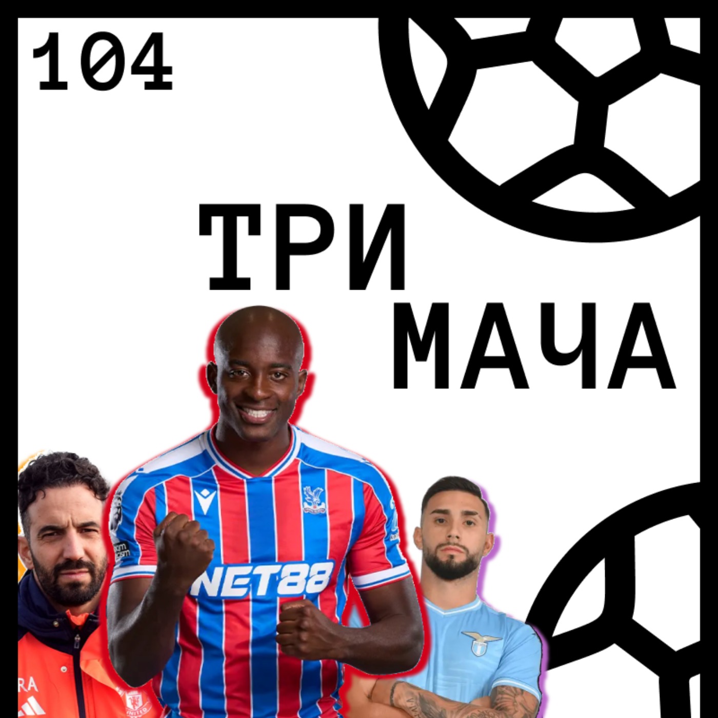 Еп 104 - Ауйтсайдери: Жан-Филип Метата и какво се случи с Аморим и Мареска Еп 104 - Ауйтсайдери: Жан-Филип Метата и какво се случи с Аморим и Мареска