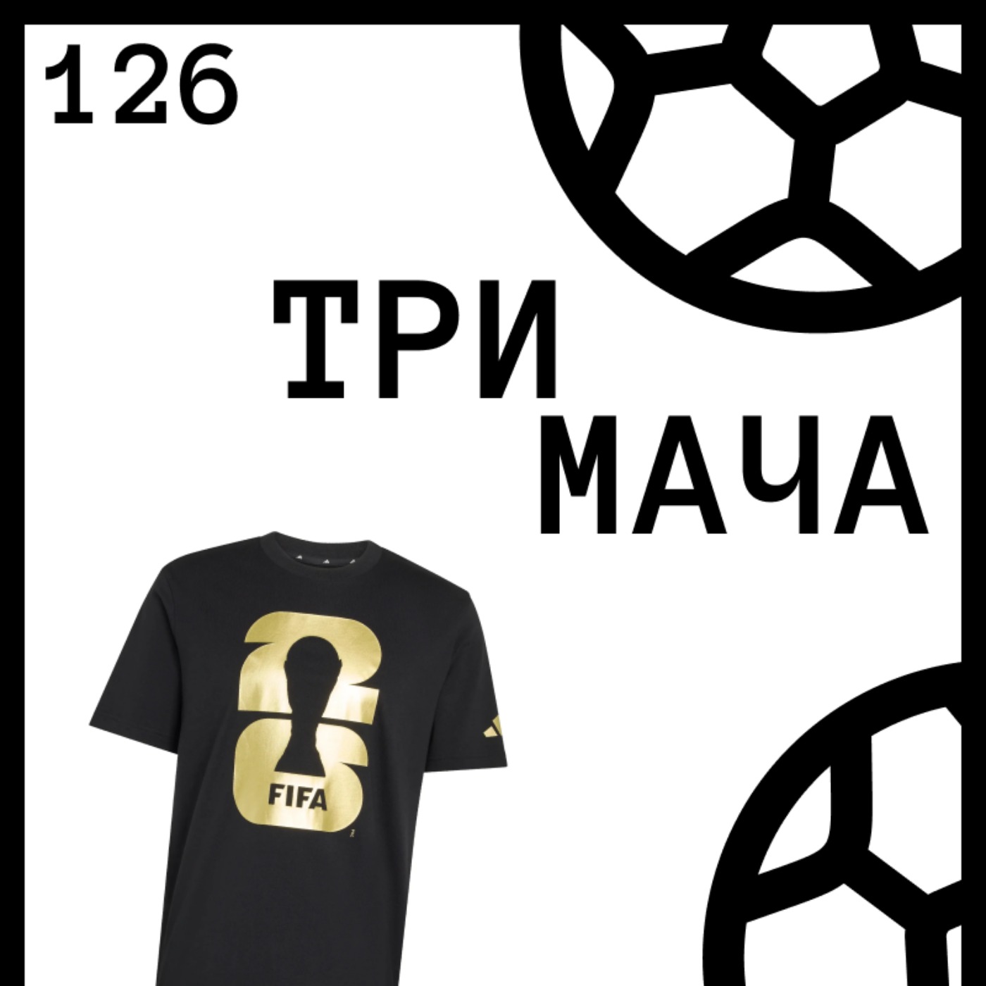 Еп 126 - Лов на футболни тениски с 11 Евро episode artwork