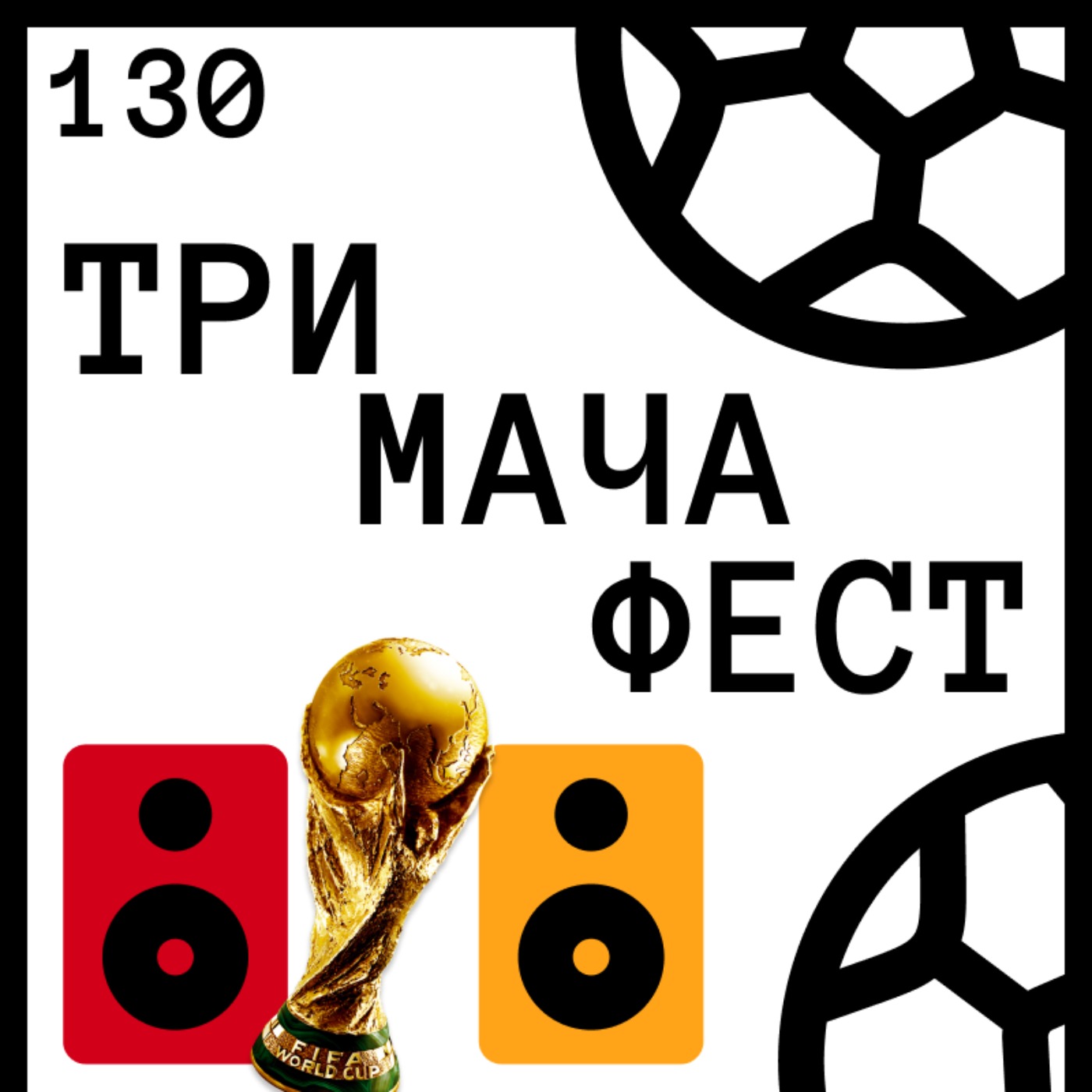 Еп 130 - Ако World Cup 2026 беше музикален фестивал… episode artwork