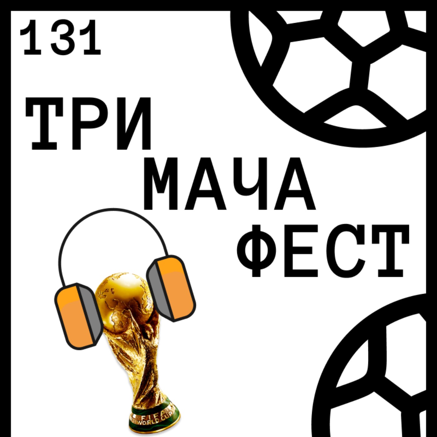 Еп 131 - Кой би представял България на World Cup Fest?