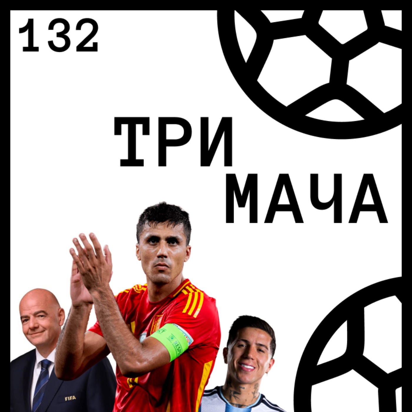 Еп 132 - Героите, злодеите и клоуните на Световното първенство