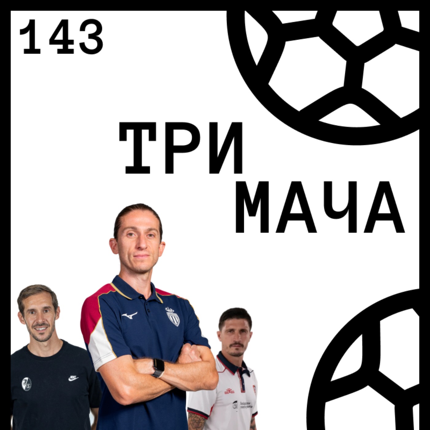 Еп 143 - 3-ма треньори, които да следите през сезон 26/27