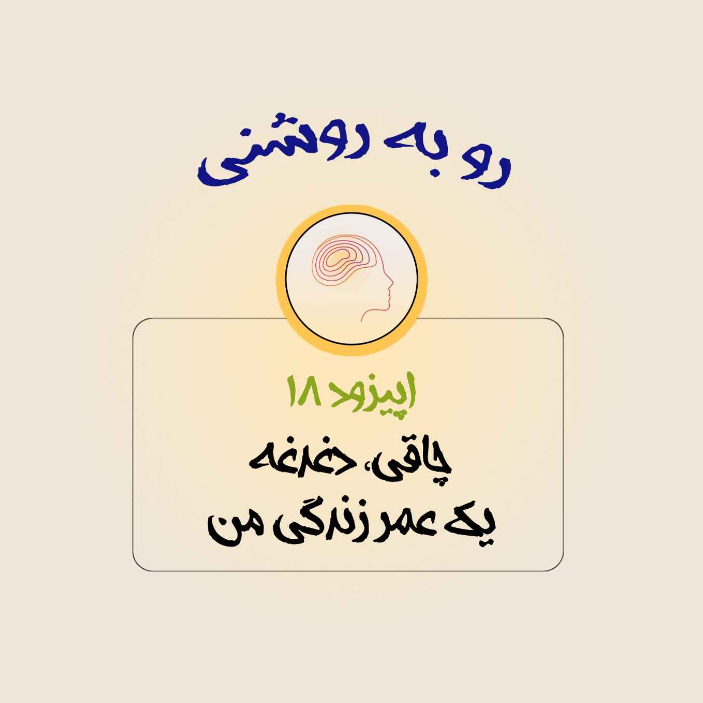 چاقی، دغدغه یک عمر زندگی من