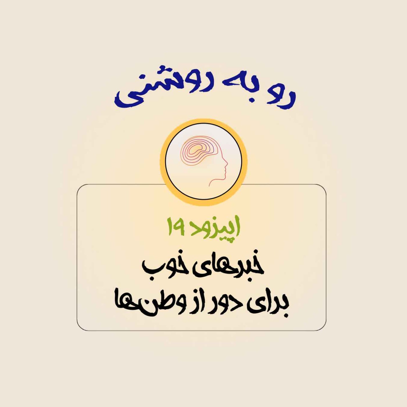 خبرهای خوب برای دور از وطن‌ها
