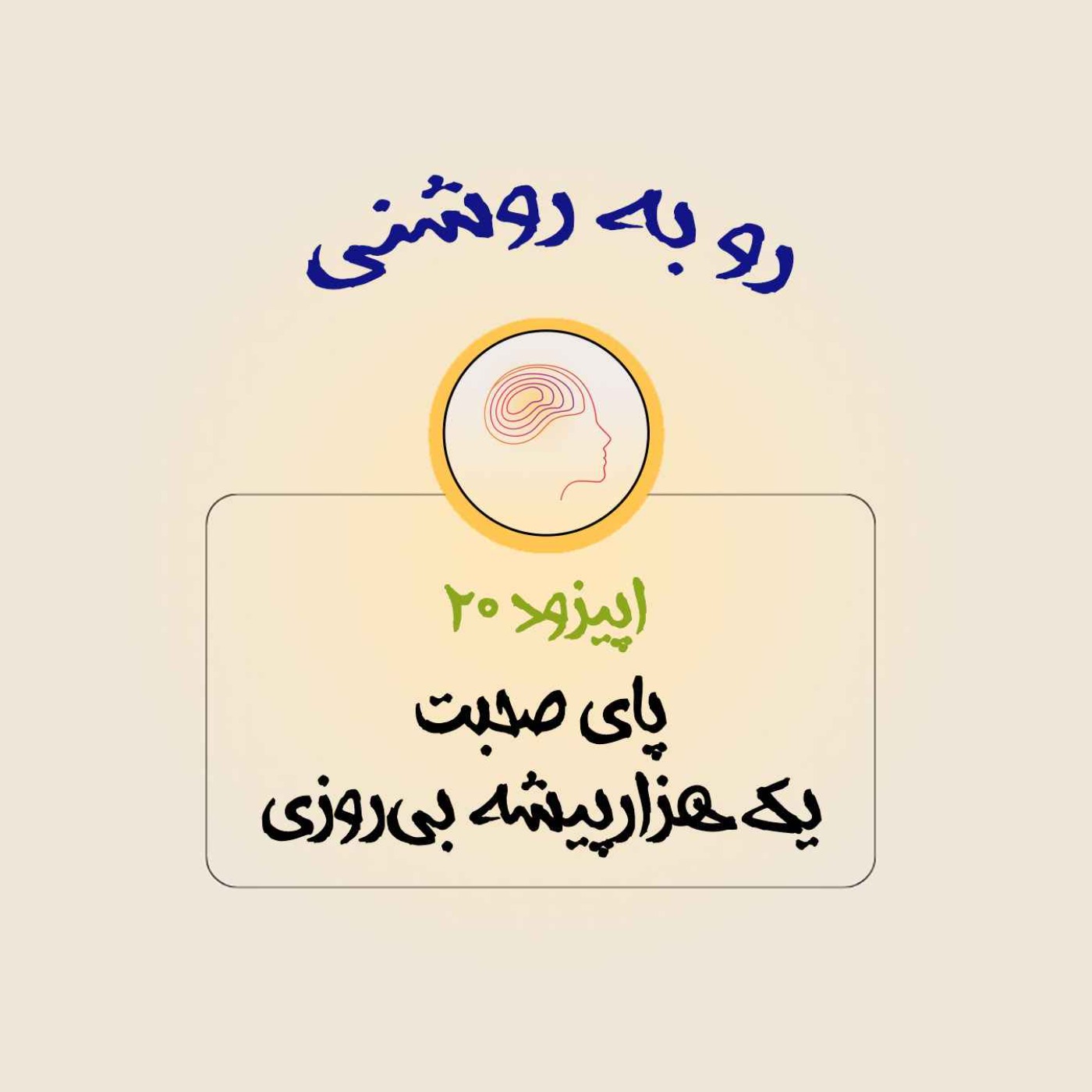 پای صحبت یک هزارپیشه بی‌روزی