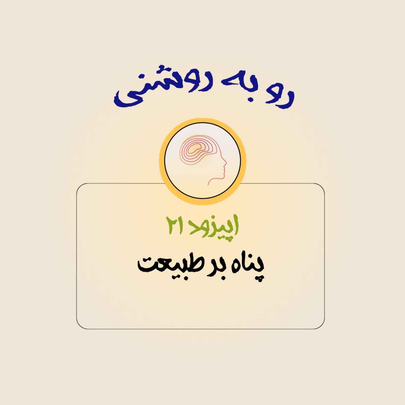 پناه بر طبیعت
