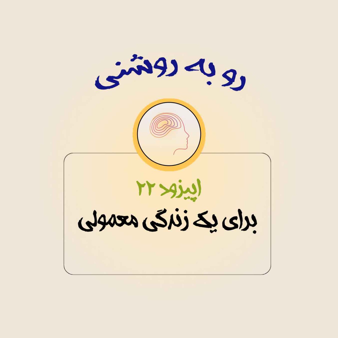 برای یک زندگی معمولی