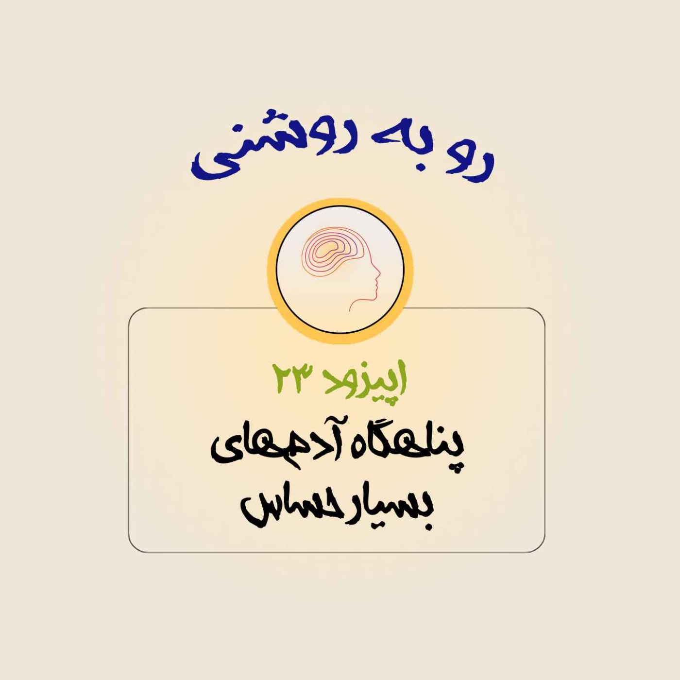 پناهگاه آدم‌های بسیار حساس