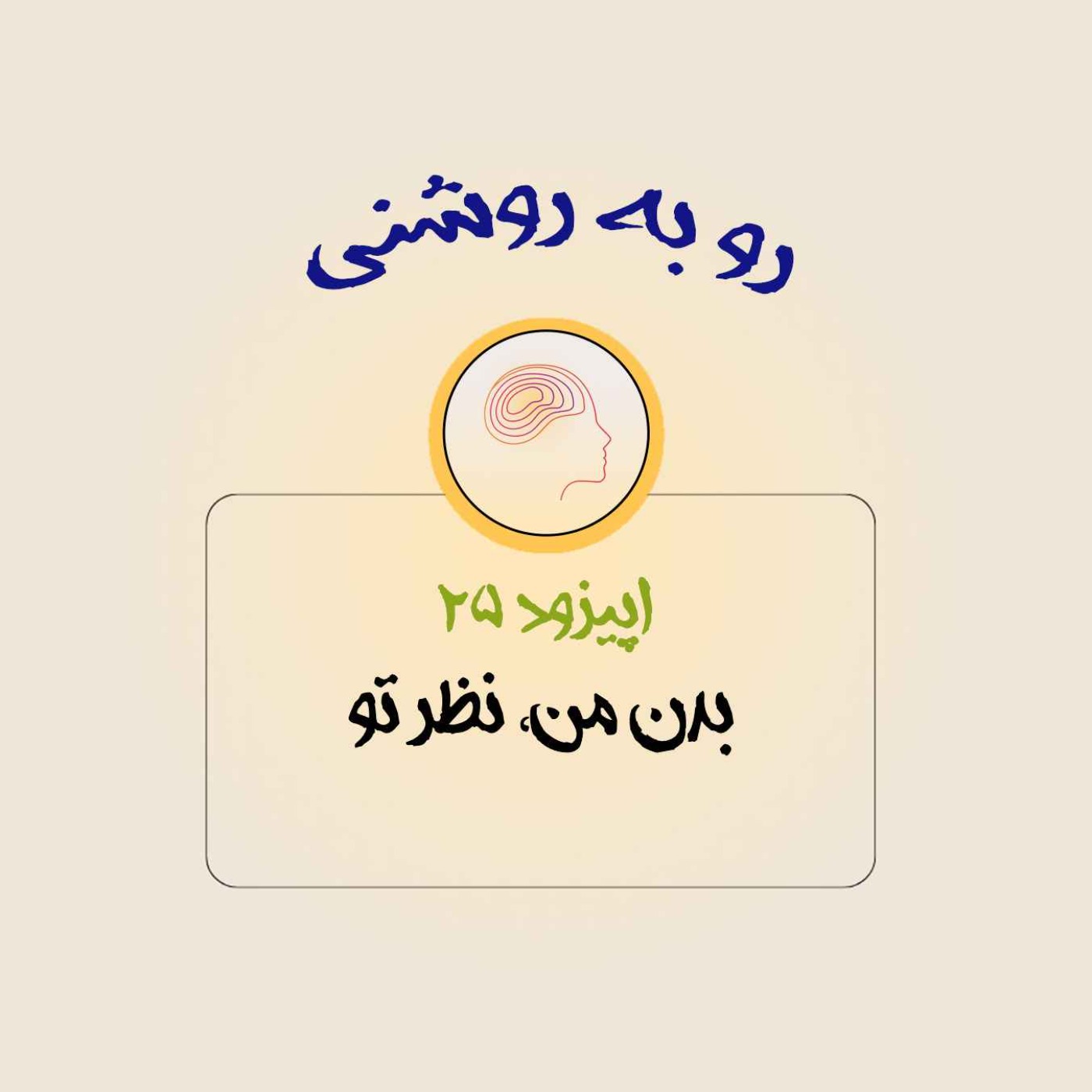 بدن من، نظر تو